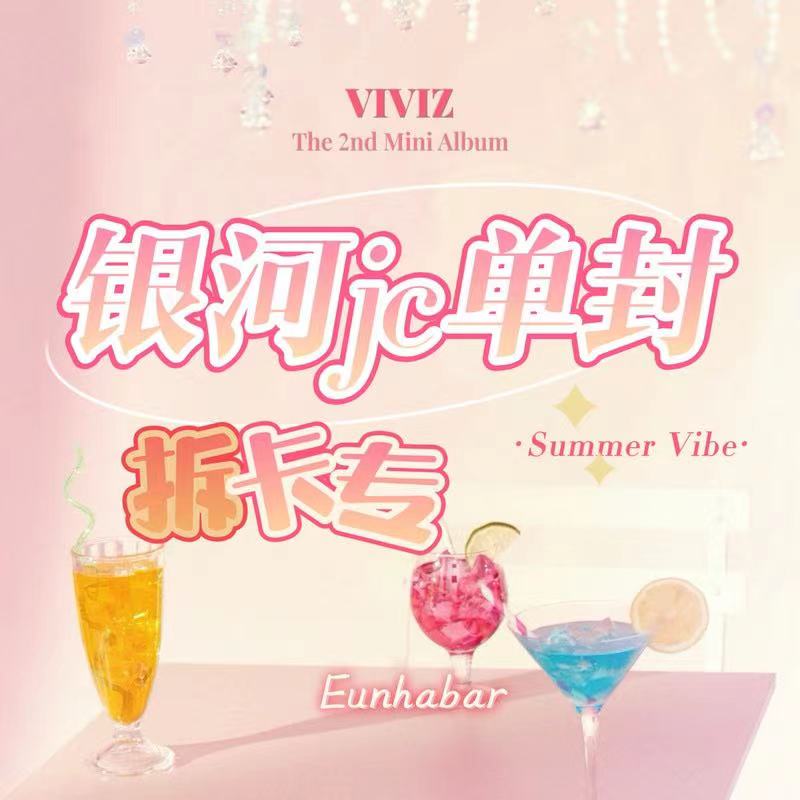 [拆卡专 JC版] VIVIZ - The 2nd Mini Album [Summer Vibe] (Jewel Case) _丁恩妃吧_EunhaBar 