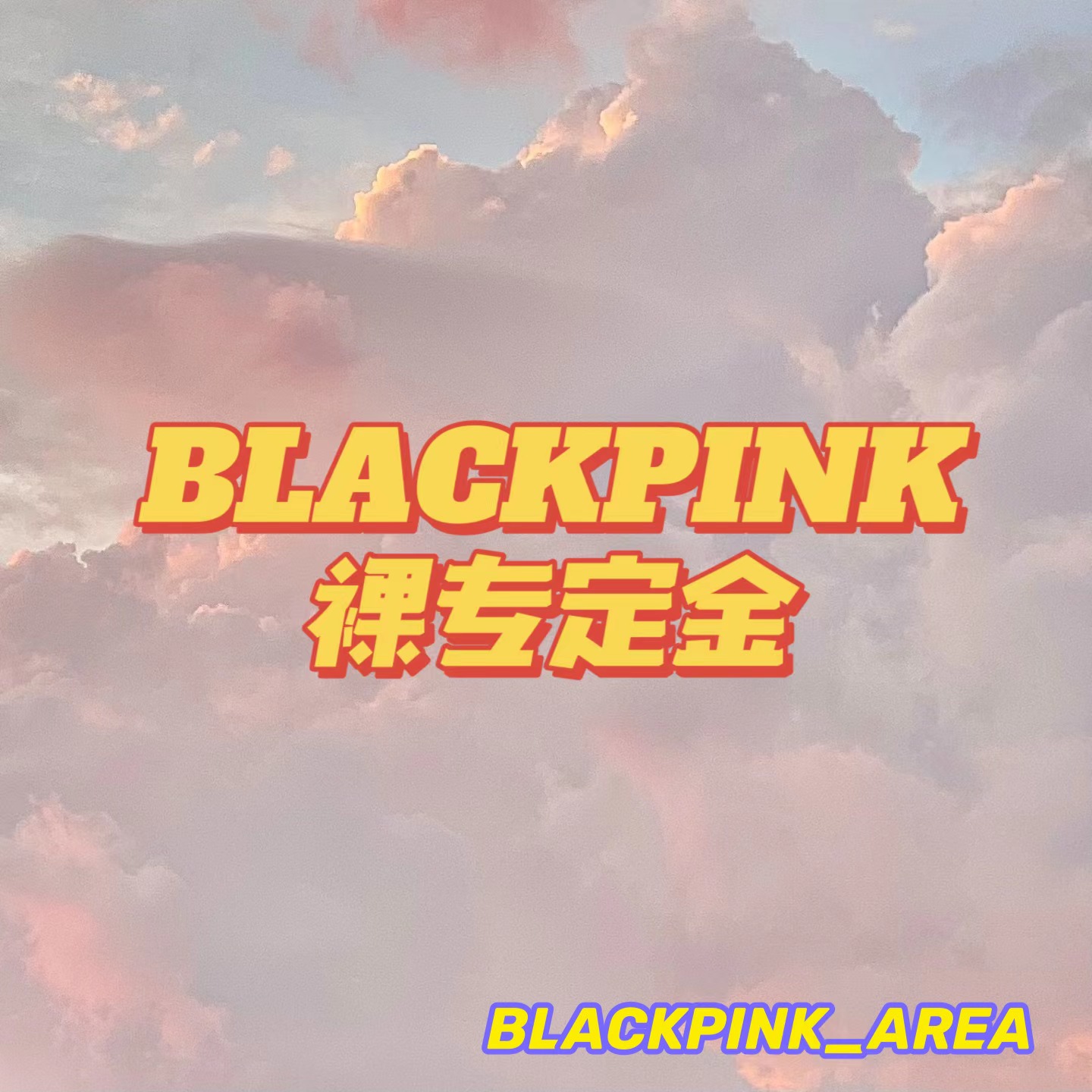 [定金 裸专] BLACKPINK - 2nd ALBUM [BORN PINK]_BLACKPINK吧官博