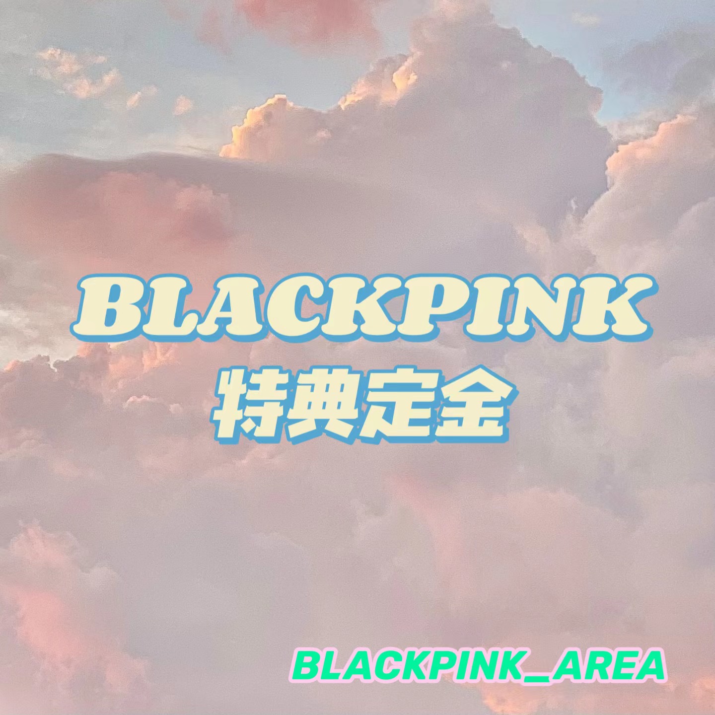 [定金 特典专] BLACKPINK - 2nd ALBUM [BORN PINK]_BLACKPINK吧官博