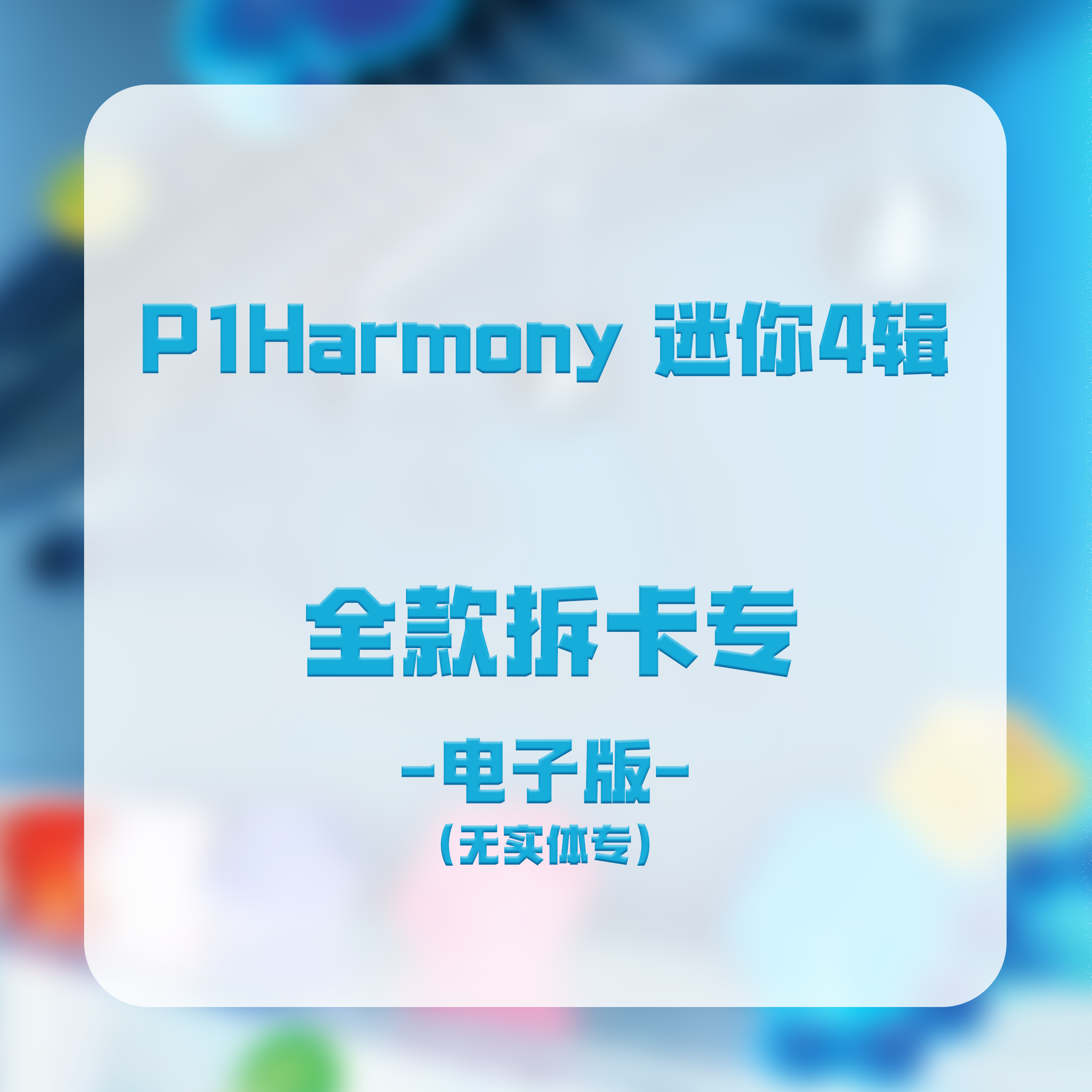 [拆卡专 电子版] P1Harmony - 4TH MINI ALBUM [HARMONY : ZERO IN] (Platform ver.) _Wildness_尹起昊DareU