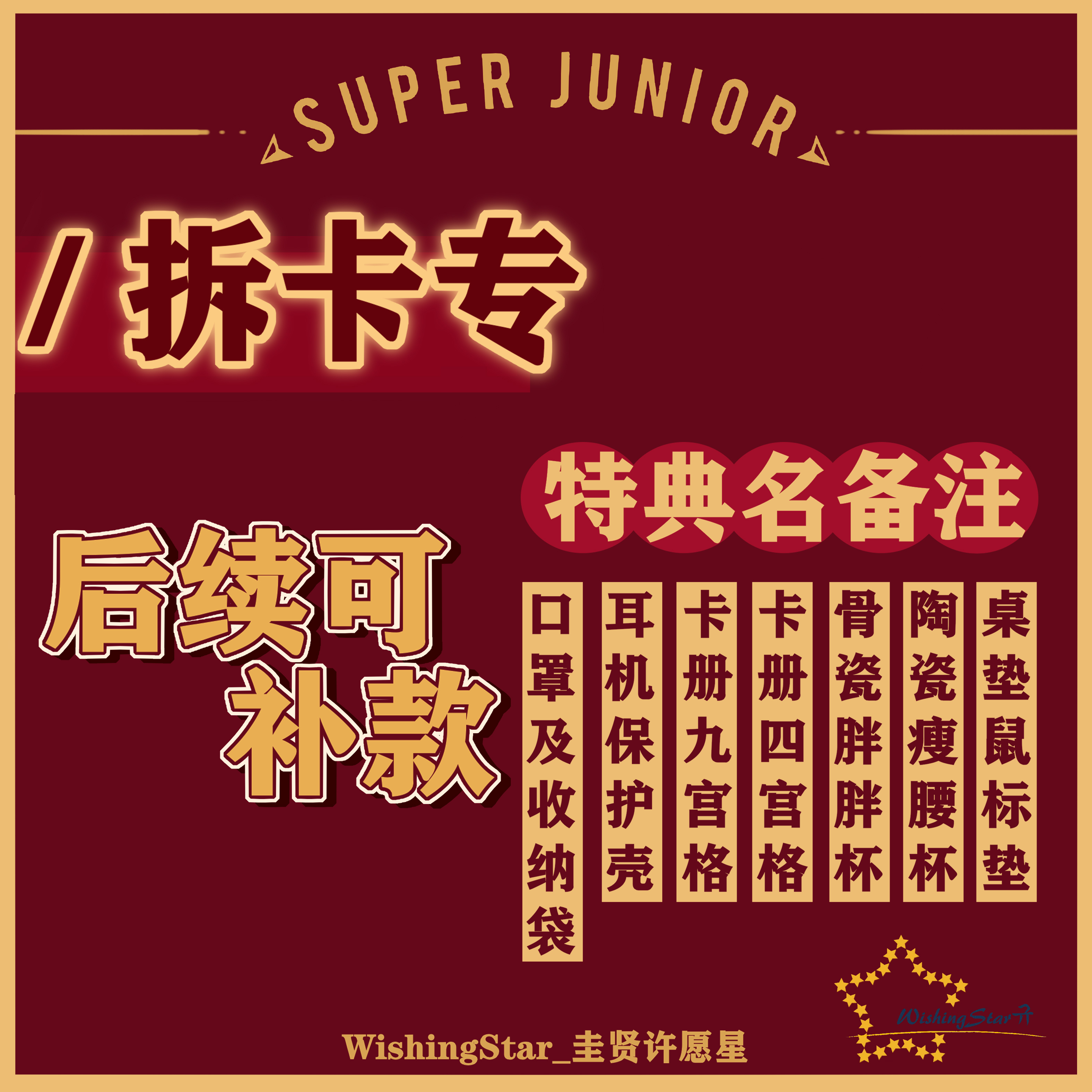 [拆卡专 特典专 *需备注特典名称 第二批 （截止到07/18号早7点）] SUPER JUNIOR - The 11th Album Vol.1 [The Road : Keep on Going]_WishingStar_圭贤许愿星