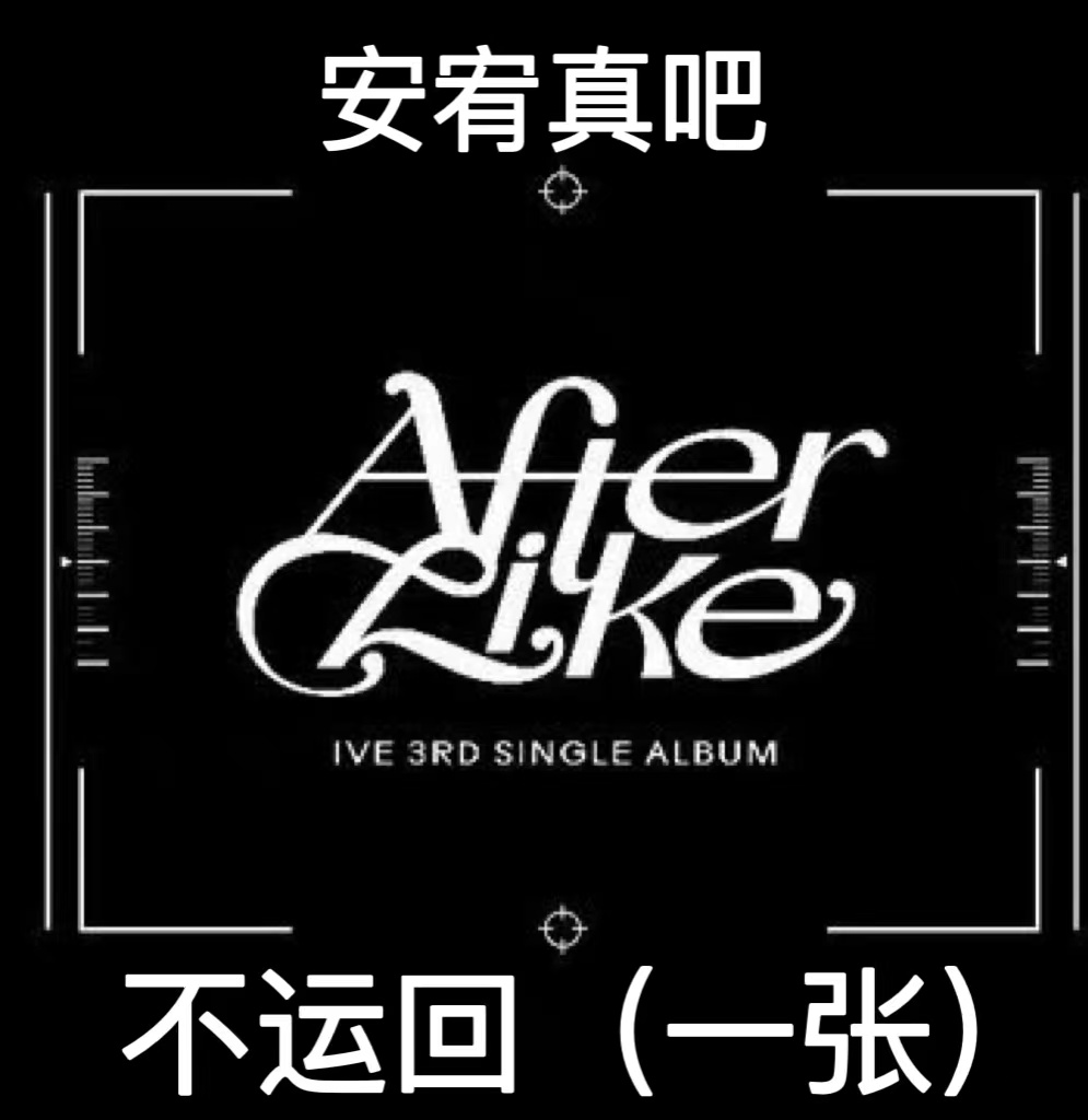 [拆卡专] IVE - 3rd SINGLE ALBUM [After Like] _安宥真吧
