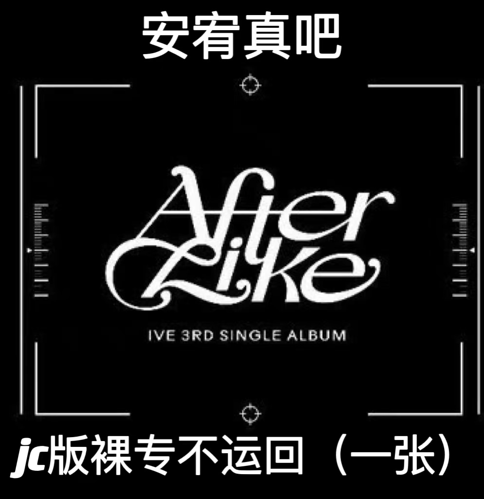 [拆卡专 JC版] IVE - 3rd SINGLE ALBUM [After Like] (Jewel Ver.) (Limited Edition)_安宥真吧