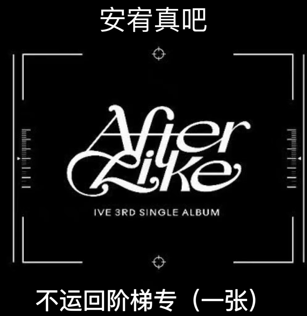 [拆卡专 阶梯专] IVE - 3rd SINGLE ALBUM [After Like] _安宥真吧