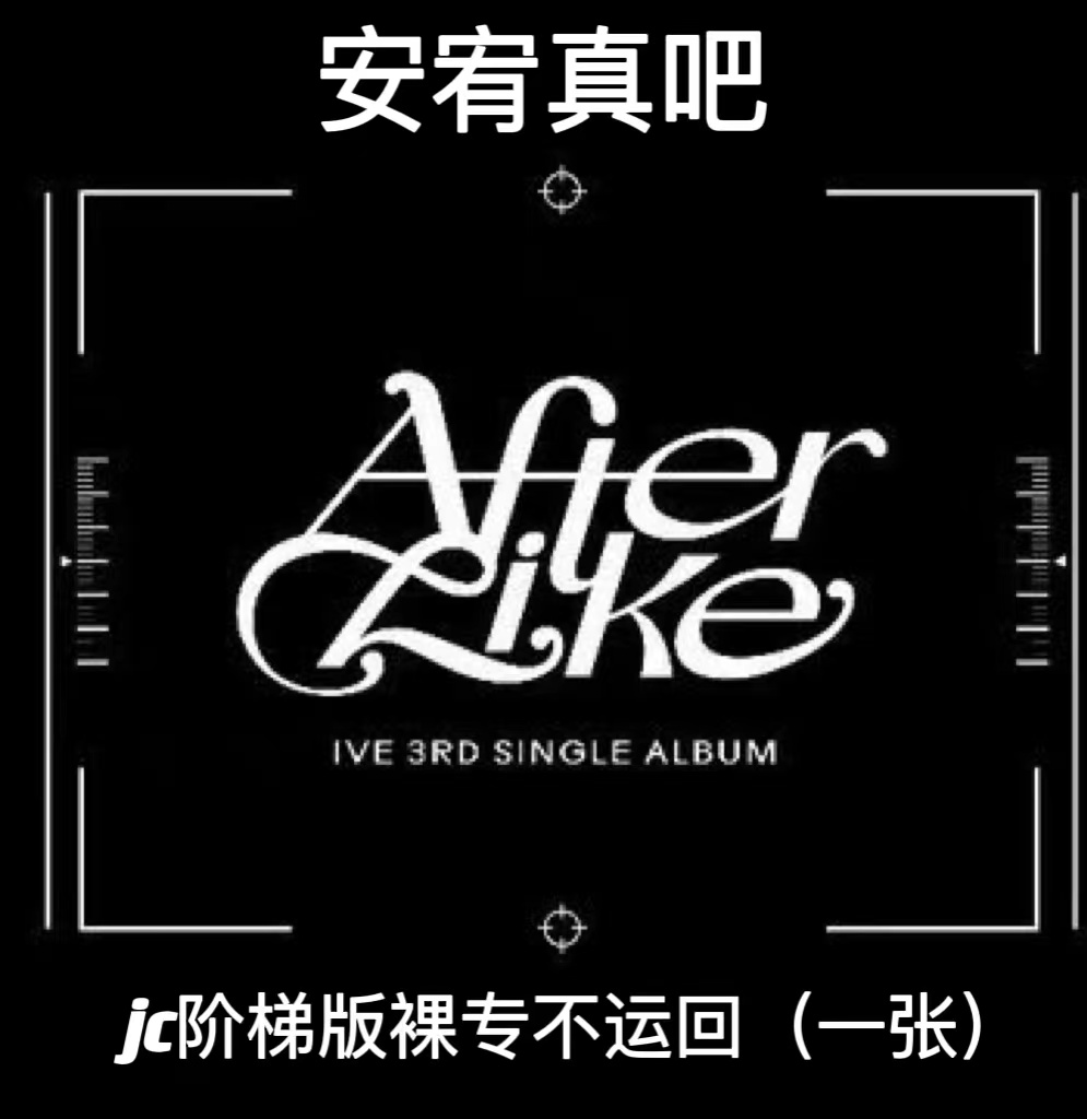 [拆卡专 阶梯专JC版] IVE - 3rd SINGLE ALBUM [After Like] (Jewel Ver.) (Limited Edition)_安宥真吧