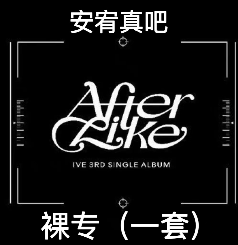 [全款 裸专][视频签售活动] [B GROUP : YUJIN/REI/LIZ] [3CD 套装] IVE - 单曲专辑 3辑 [After Like] (PHOTO BOOK VER.) (VER.1 + VER.2 + VER.3)_安宥真吧