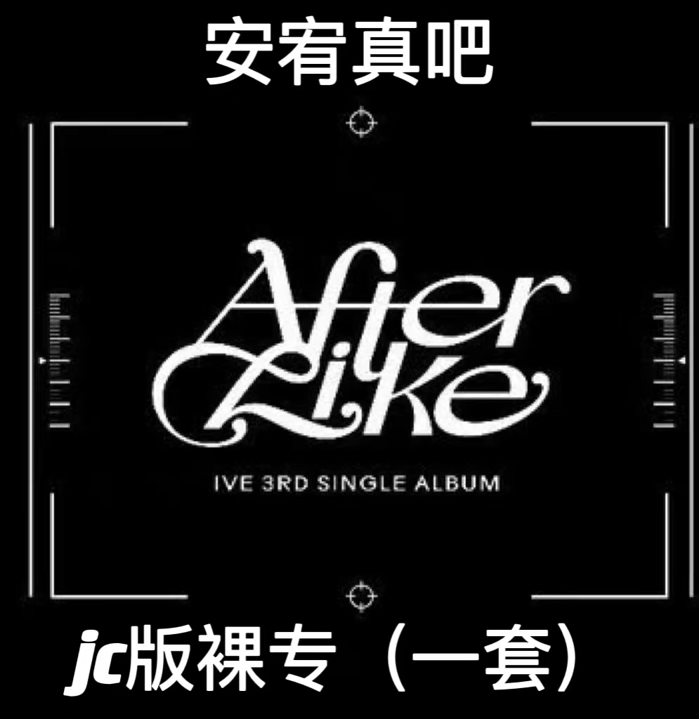 [全款 裸专JC版][6CD 套装] IVE - 单曲专辑 3辑 [After Like] (Jewel Ver.) (限量版) _安宥真吧