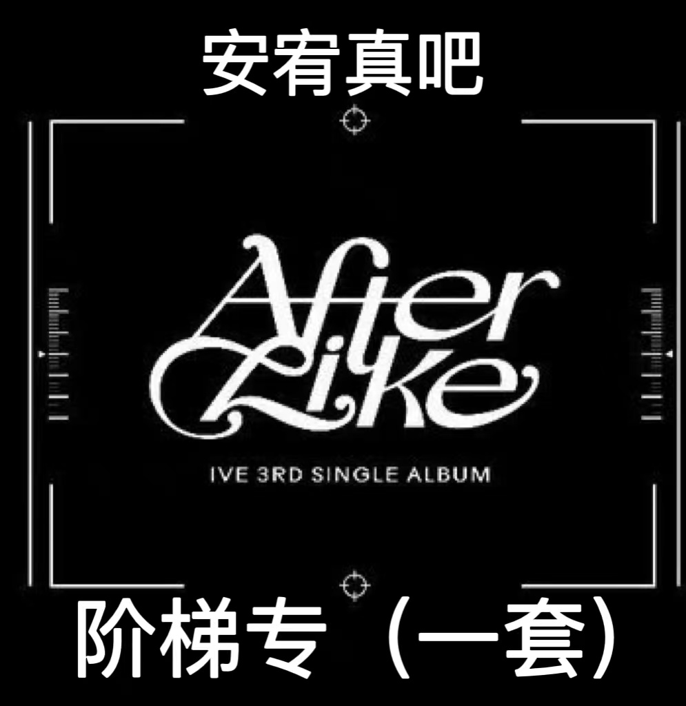 [全款 阶梯专][视频签售活动] [B GROUP : YUJIN/REI/LIZ] [3CD 套装] IVE - 单曲专辑 3辑 [After Like] (PHOTO BOOK VER.) (VER.1 + VER.2 + VER.3)_安宥真吧