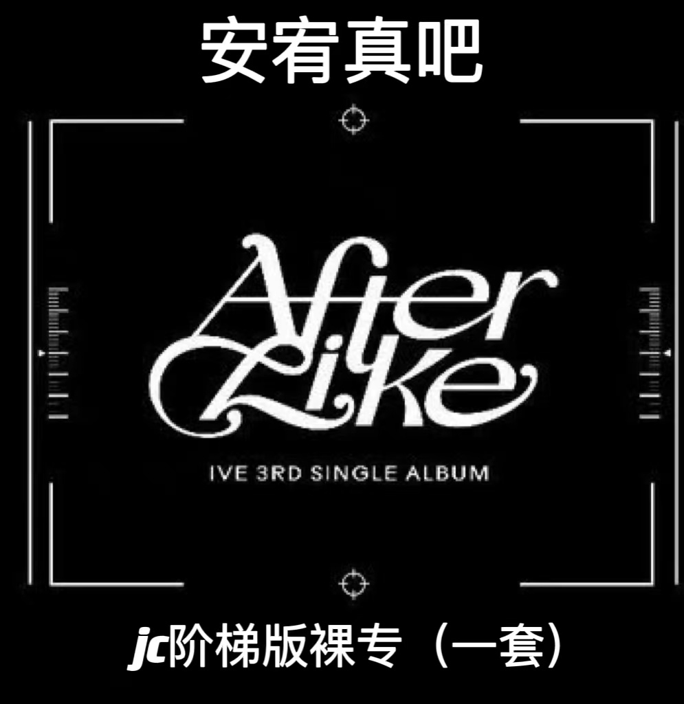 [全款 阶梯专JC版][6CD 套装] IVE - 单曲专辑 3辑 [After Like] (Jewel Ver.) (限量版) _安宥真吧