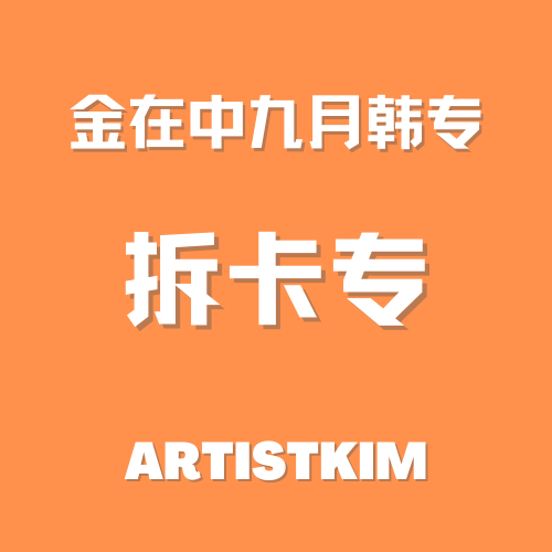 [拆卡专] KIM JAE JOONG - 正规专辑 3辑 [BORN GENE]_ARTISTKIM CHINA