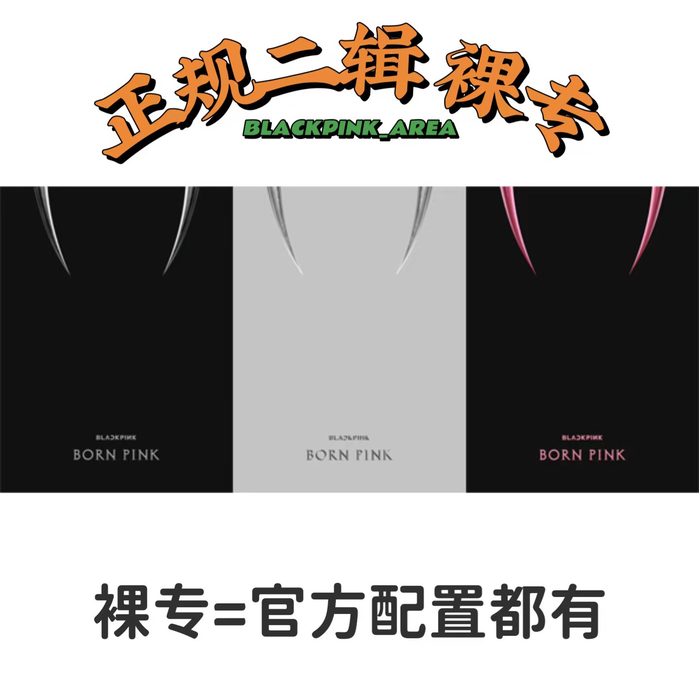 [全款 裸专][Ktown4u 独家特典] BLACKPINK - 2nd ALBUM [BORN PINK] BOX SET_BLACKPINK吧官博