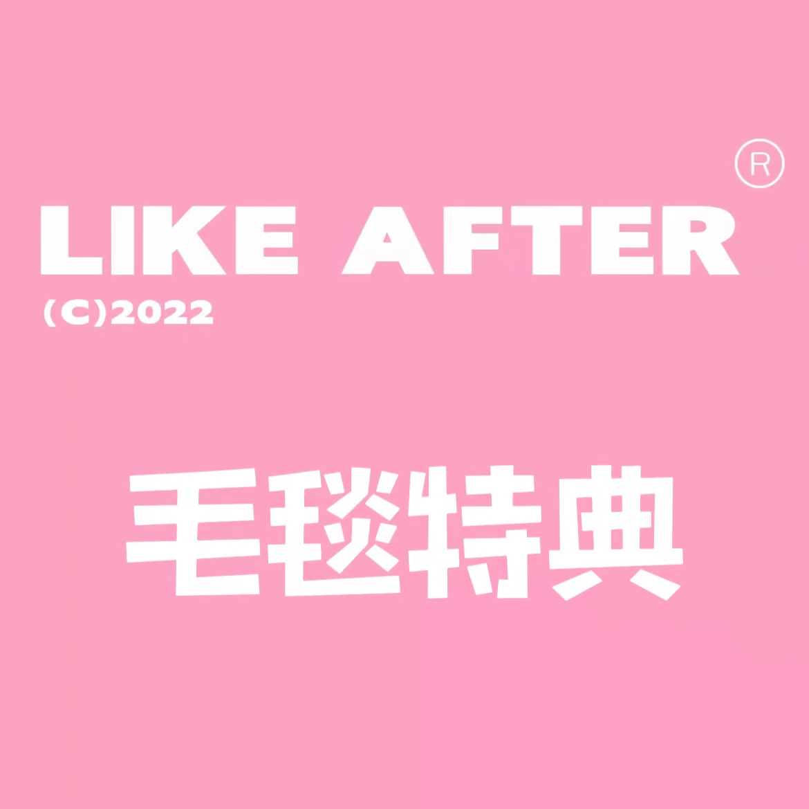 [全款 怜首毛毯特典] [活动商品] IVE - 单曲专辑 3辑 [After Like] (随机版本)_直井怜中文首站