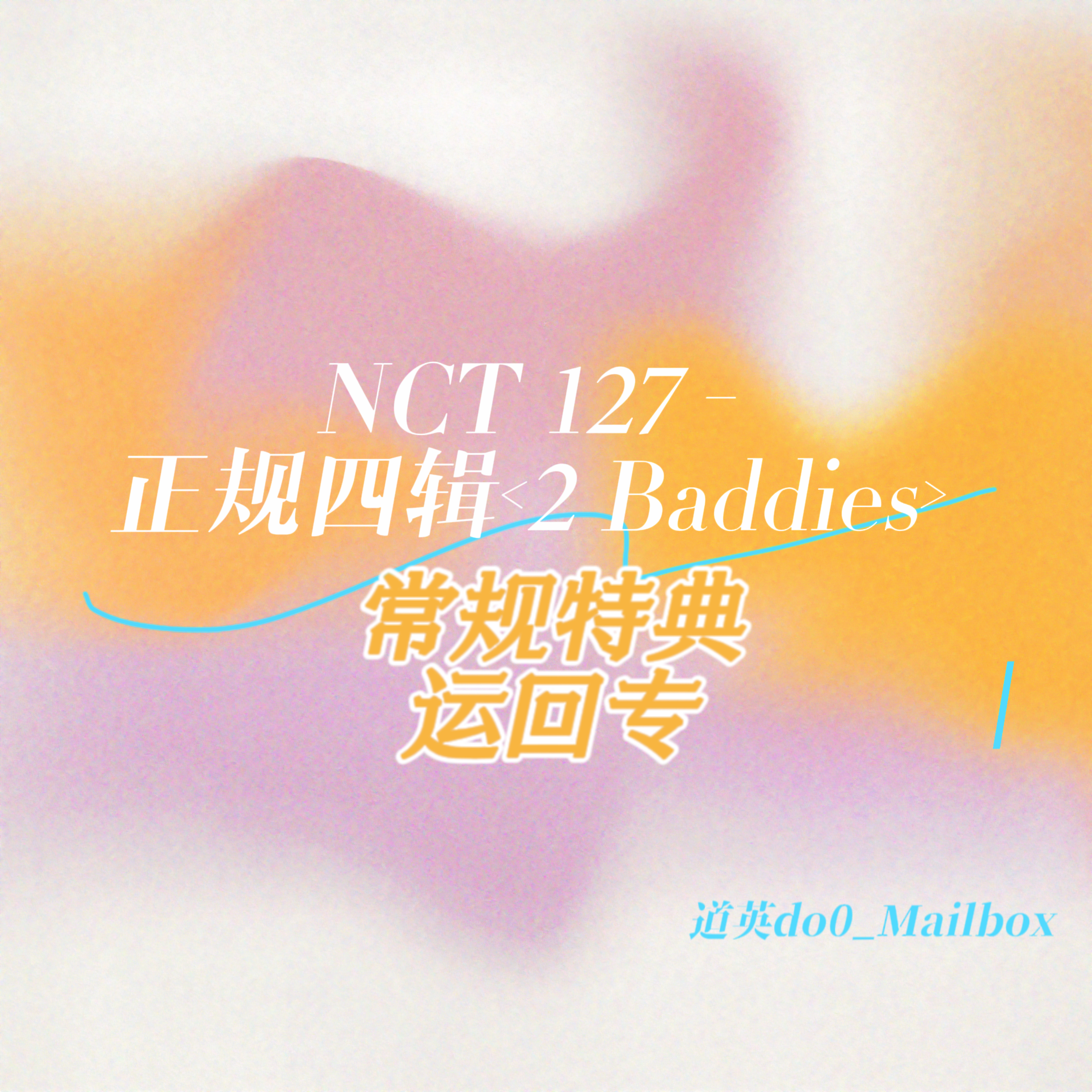 [全款 常规特典] NCT 127 - 正规专辑 4辑 [질주 (2 Baddies)] (Photobook Ver.) (随机版本)_道英吧_DoYoungBar