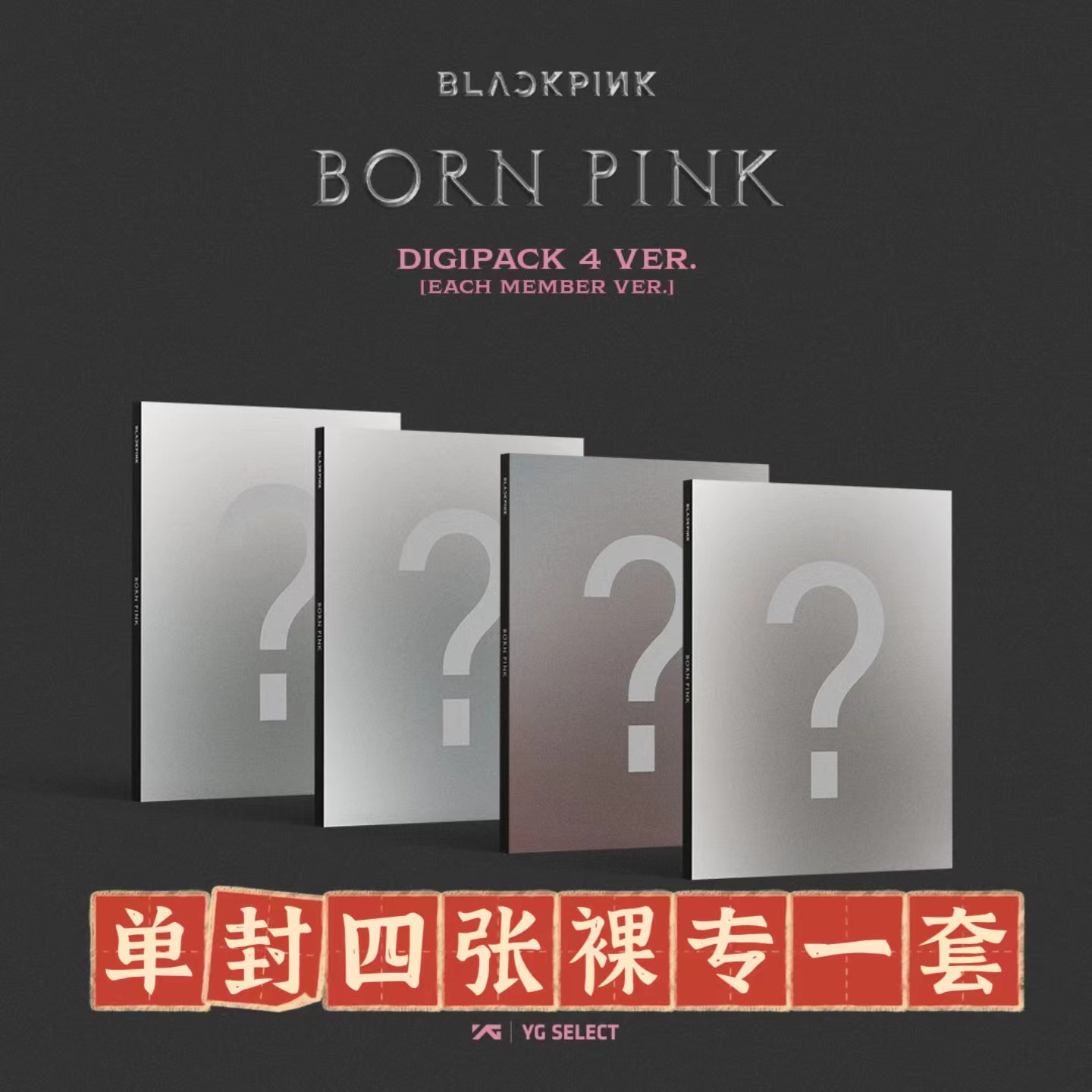 [全款 裸专 4CD 套装][Ktown4u 独家特典]  BLACKPINK - 2nd ALBUM [BORN PINK] DIGIPACK ver._BLACKPINK吧官博
