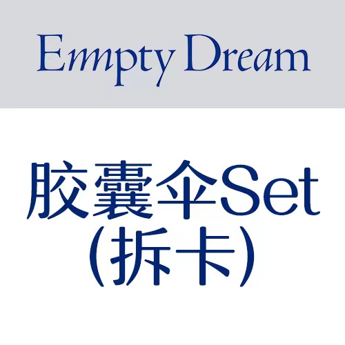 [拆卡专 胶囊伞set 特典专] KIM JAE HWAN - 迷你专辑 5辑 [Empty Dream] (限量版)_** 此商品不实际发货！_MellowDeep金在奂中首