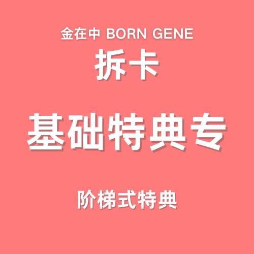 [拆卡专 基础特典专][视频签售活动] KIM JAE JOONG - 正规专辑 3辑 [BORN GENE]_** 此商品不实际发货！_ARTISTKIM CHINA