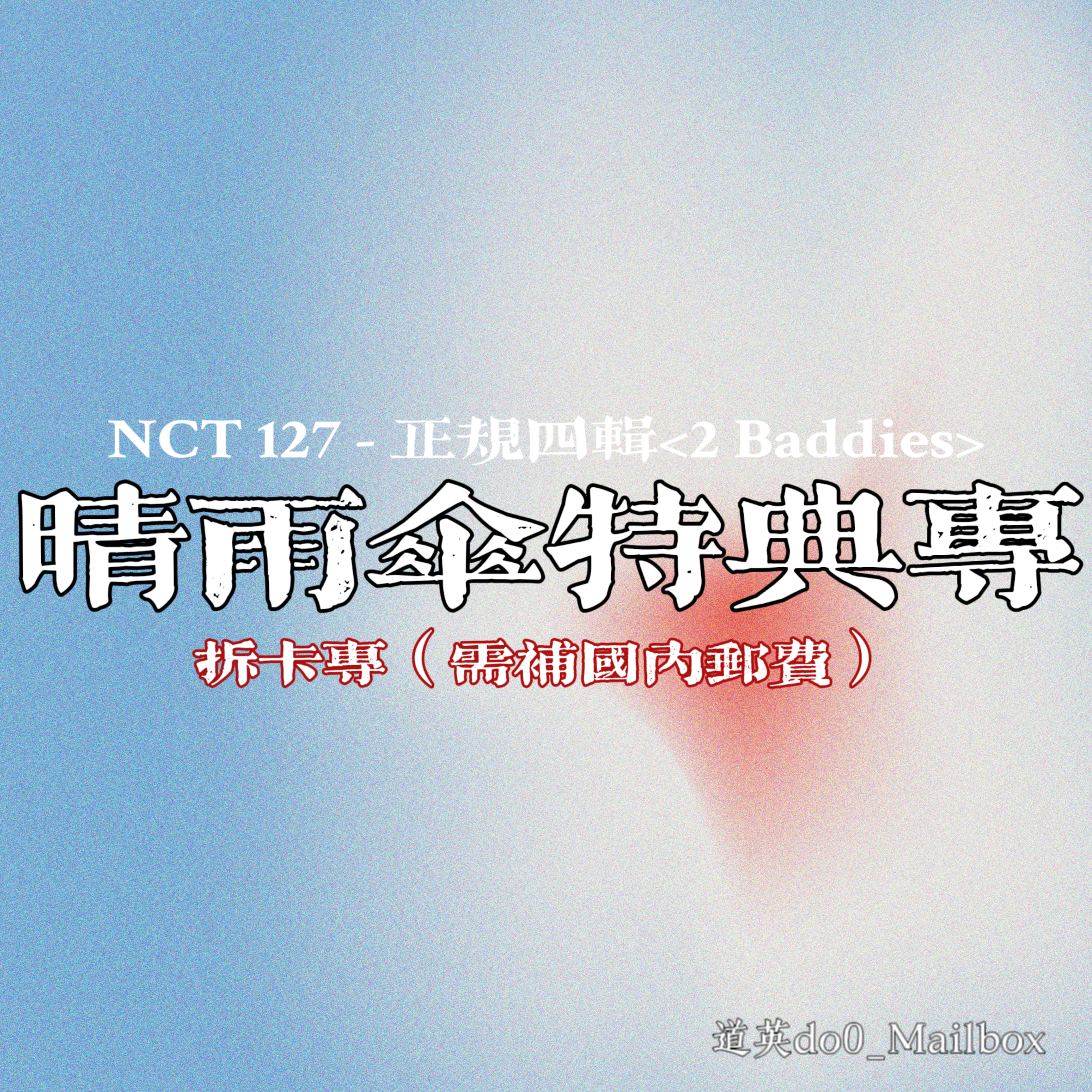 [拆卡专 晴雨伞(图案在伞外侧) 特典专] NCT 127 - The 4th Album [질주 (2 Baddies)] (Photobook Ver.)_道英吧_DoYoungBar