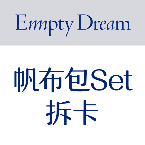 [拆卡专 帆布包SET 特典专] KIM JAE HWAN - 迷你专辑 5辑 [Empty Dream] (限量版)_** 此商品不实际发货！_MellowDeep金在奂中首