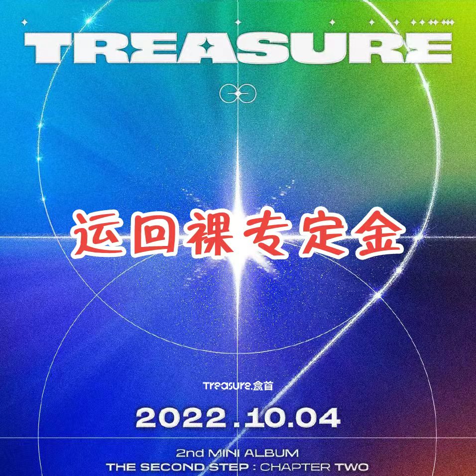 [定金 裸专 运回] TREASURE回归专_TREASURE盒首