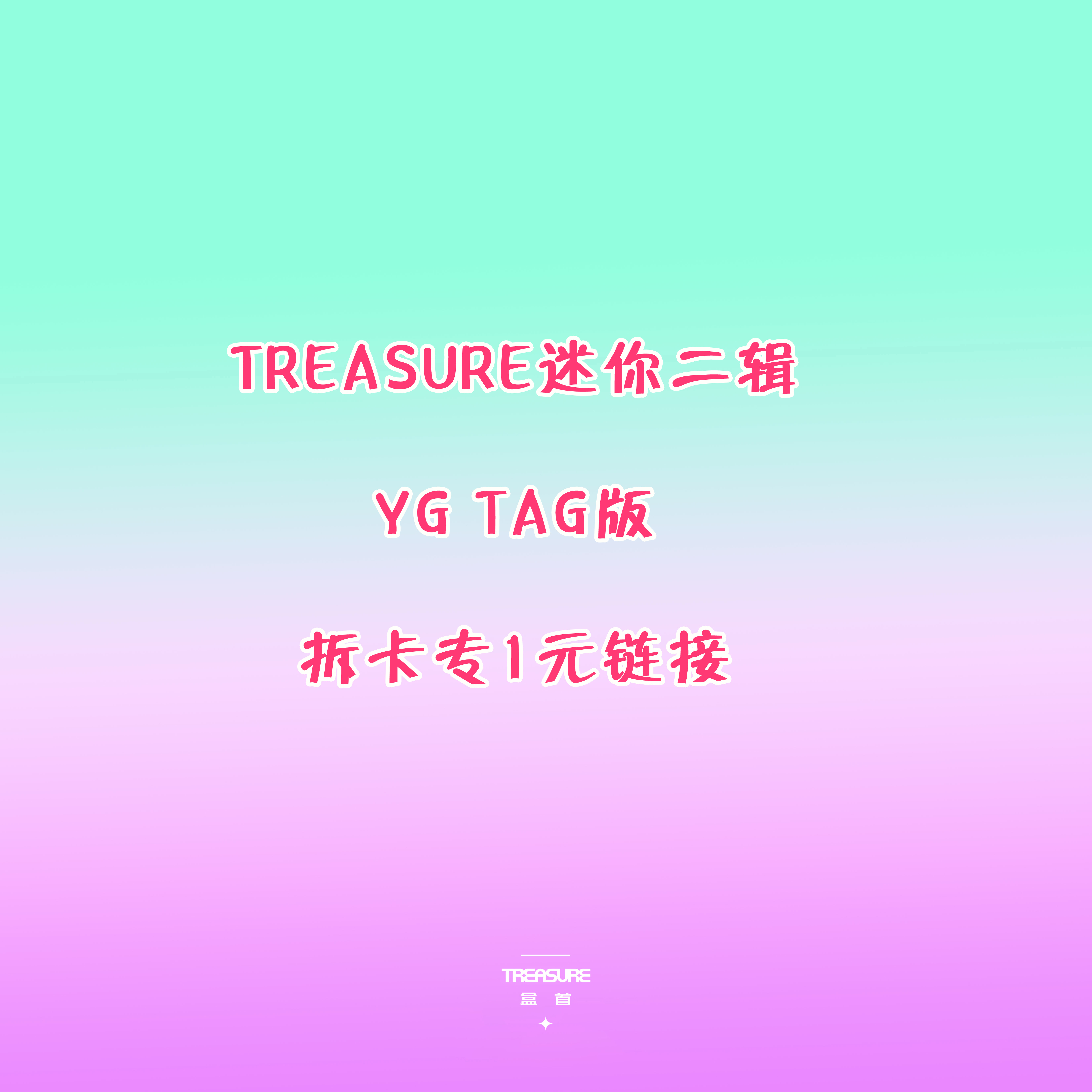 [拆卡专 1元链接] TREASURE - 2nd MINI ALBUM [THE SECOND STEP : CHAPTER TWO] YG TAG ALBUM_TREASURE盒首