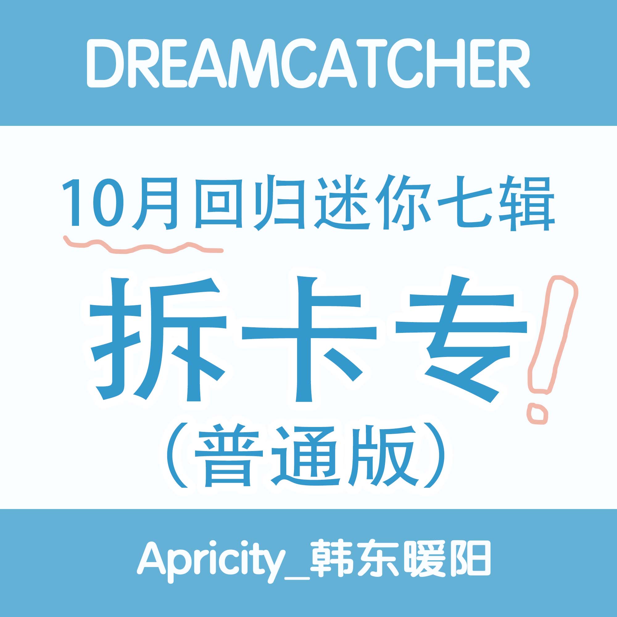 [拆卡专 普通版] Dreamcatcher 十月回归拆卡专_Apricity_韩东暖阳站