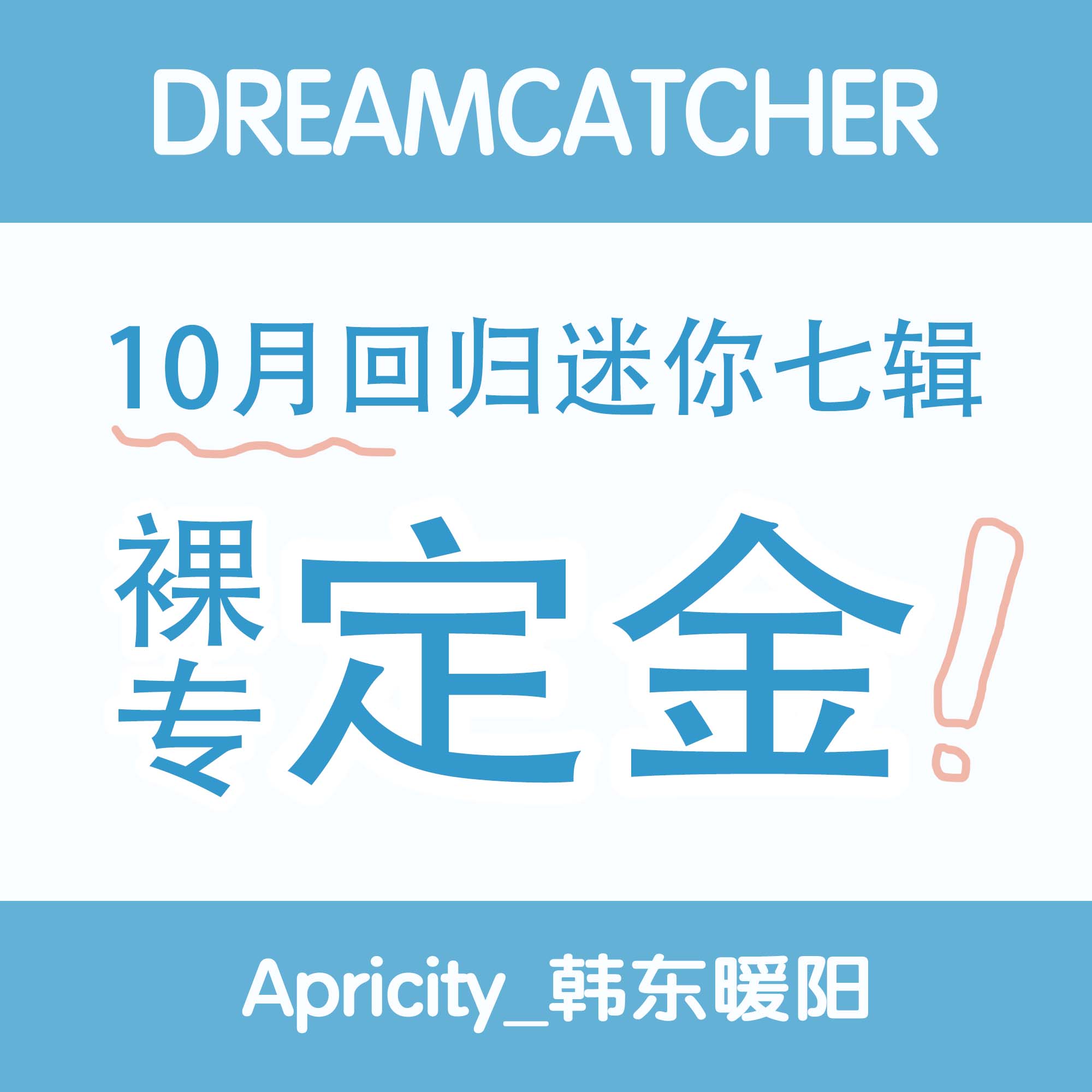 [裸专 定金] Dreamcatcher 十月回归裸专 定金_Apricity_韩东暖阳站