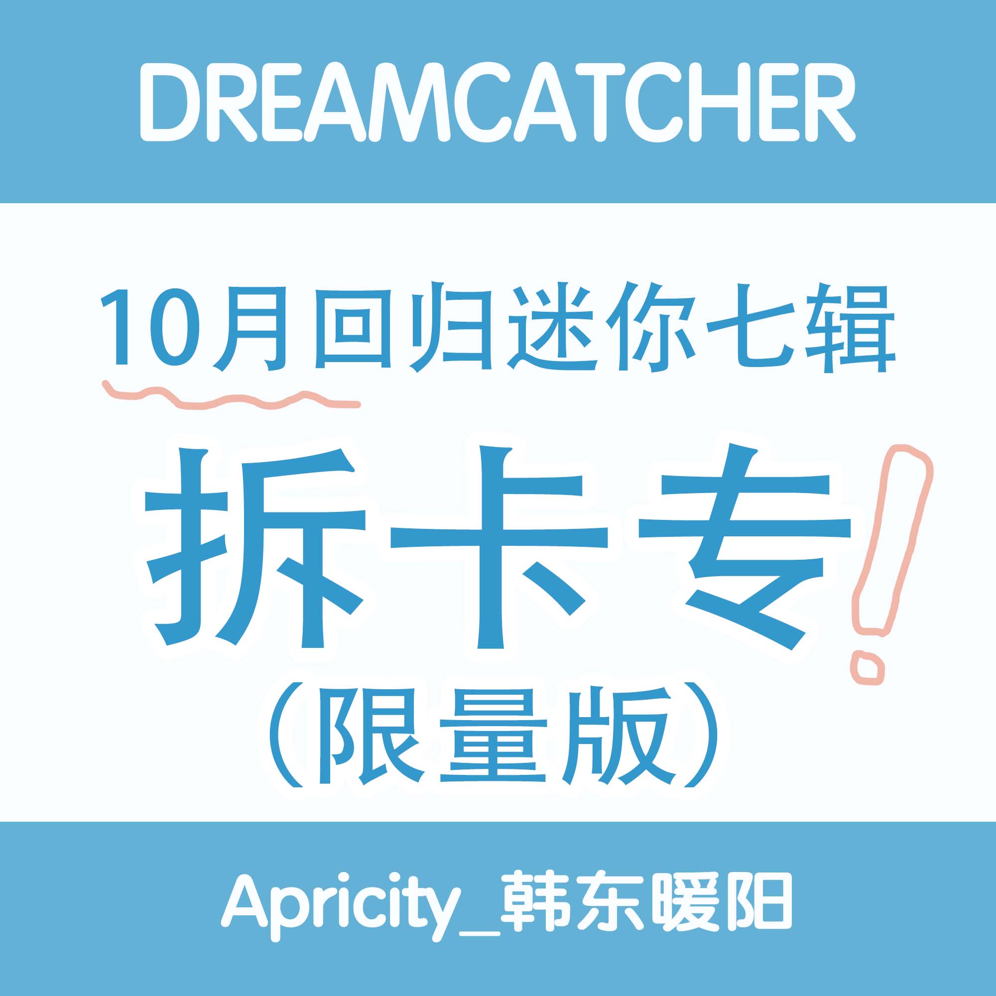 [拆卡专 限量版] Dreamcatcher 十月回归拆卡专_Apricity_韩东暖阳站