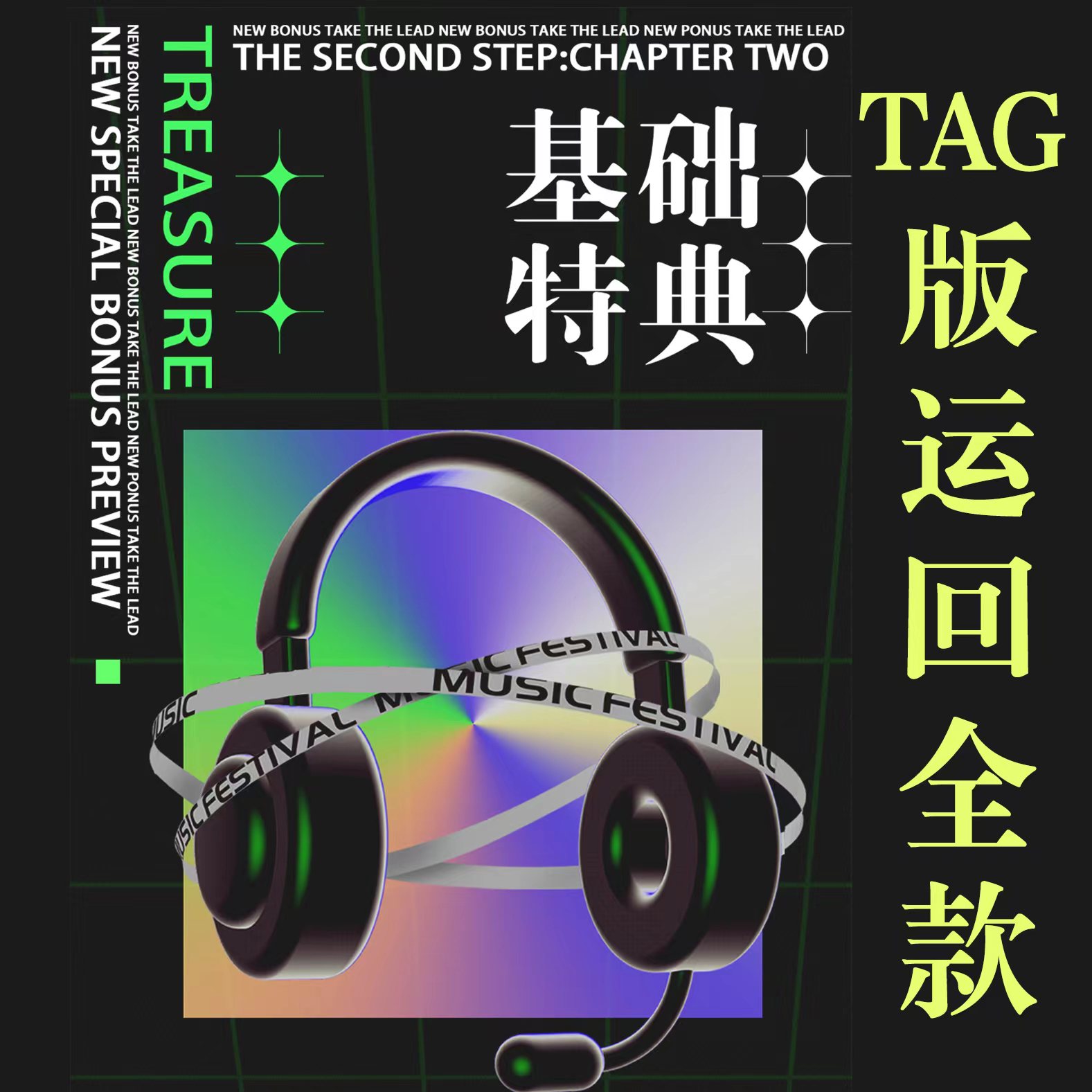 [全款 基础特典专][Ktown4u Special Gift] TREASURE - 2nd MINI ALBUM [THE SECOND STEP : CHAPTER TWO] YG TAG ALBUM (随机版本)_TREASURE盒首