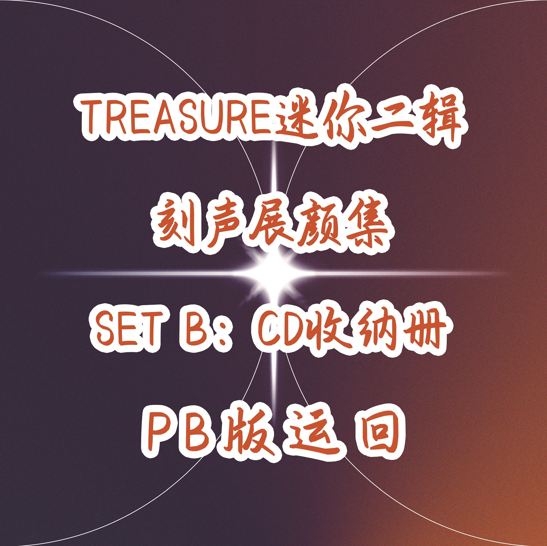 [全款 CD收纳册 特典专] [签售活动] TREASURE - 2nd MINI ALBUM [THE SECOND STEP : CHAPTER TWO] (PHOTOBOOK ver.)_TREASURE盒首