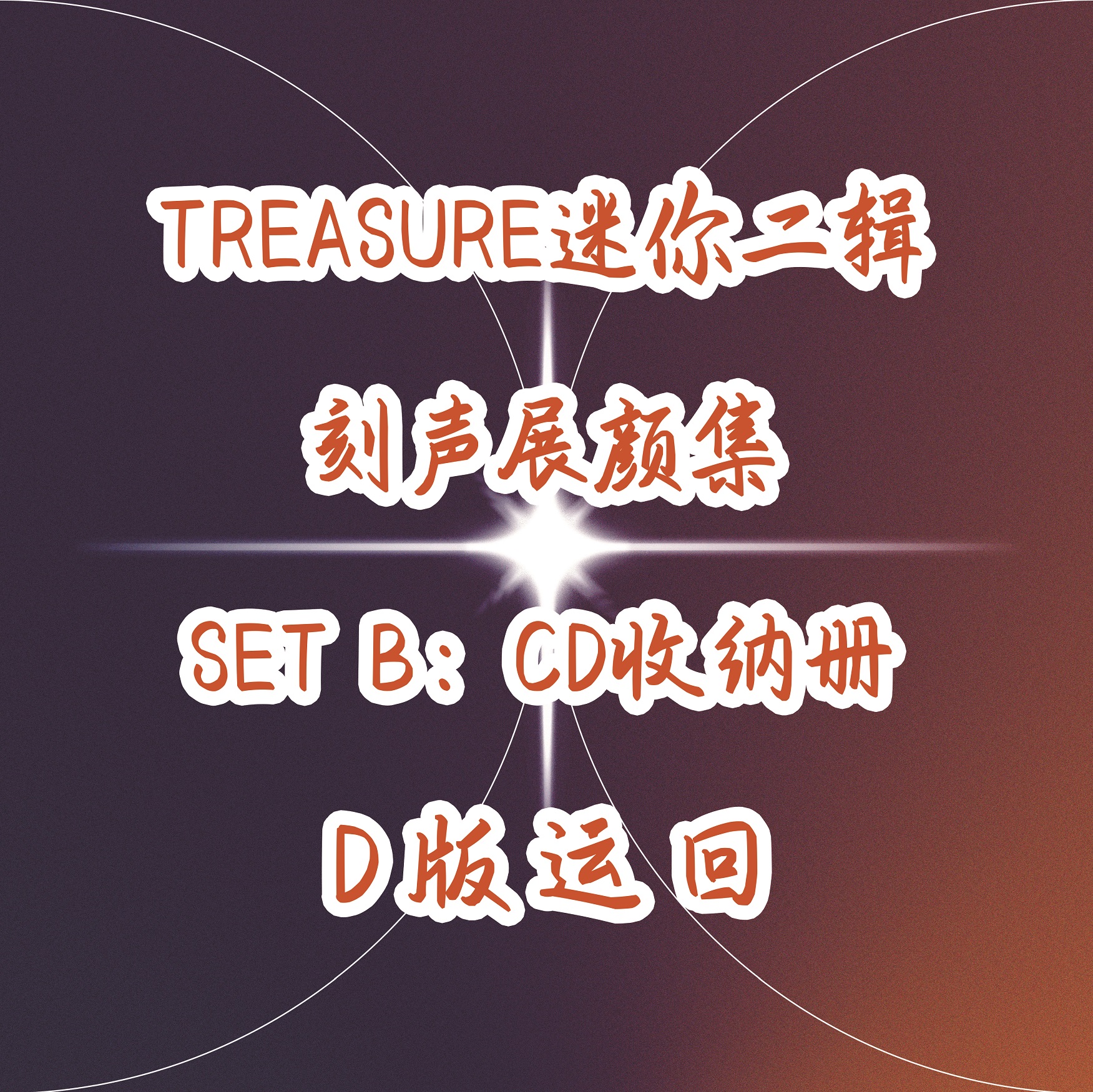 [全款 CD收纳册 特典专][Ktown4u Special Gift] TREASURE - 2nd MINI ALBUM [THE SECOND STEP : CHAPTER TWO] (DIGIPACK ver.)_TREASURE盒首