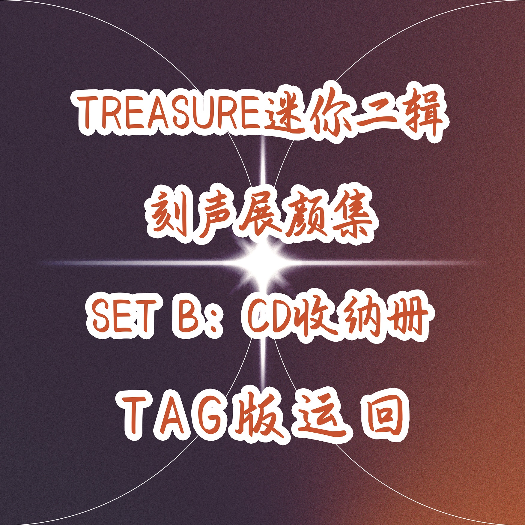 [全款 CD收纳册 特典专][Ktown4u Special Gift] TREASURE - 2nd MINI ALBUM [THE SECOND STEP : CHAPTER TWO] YG TAG ALBUM (随机版本)_TREASURE盒首