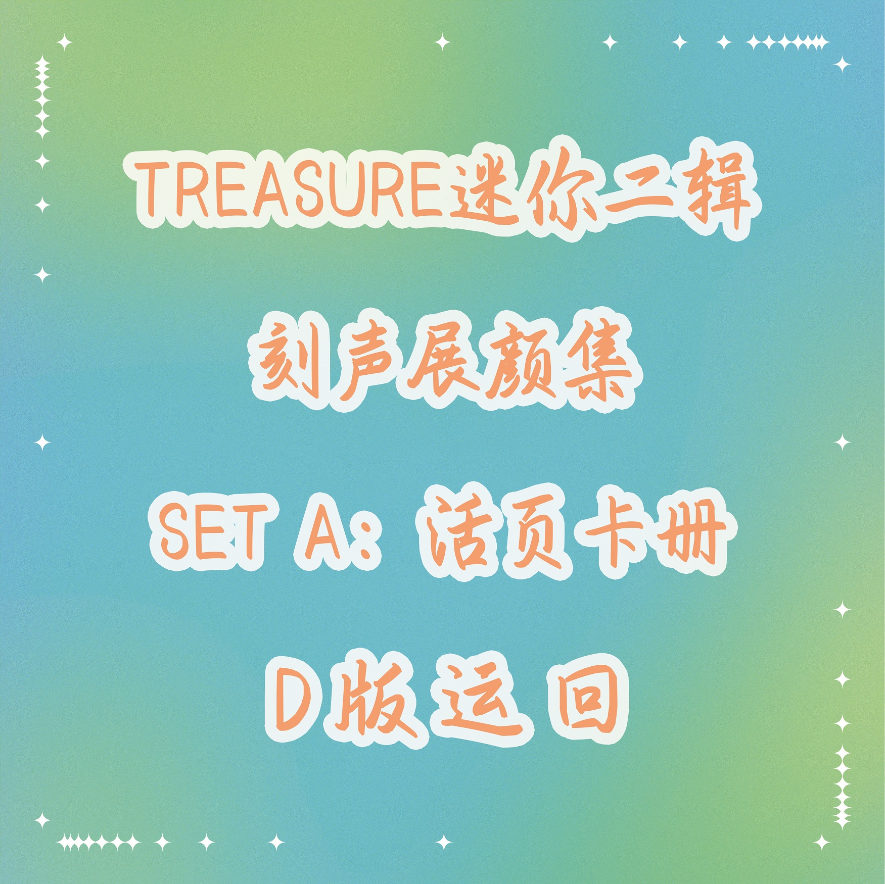 [全款 活页卡册 特典专][Ktown4u Special Gift] TREASURE - 2nd MINI ALBUM [THE SECOND STEP : CHAPTER TWO] (DIGIPACK ver.)_TREASURE盒首