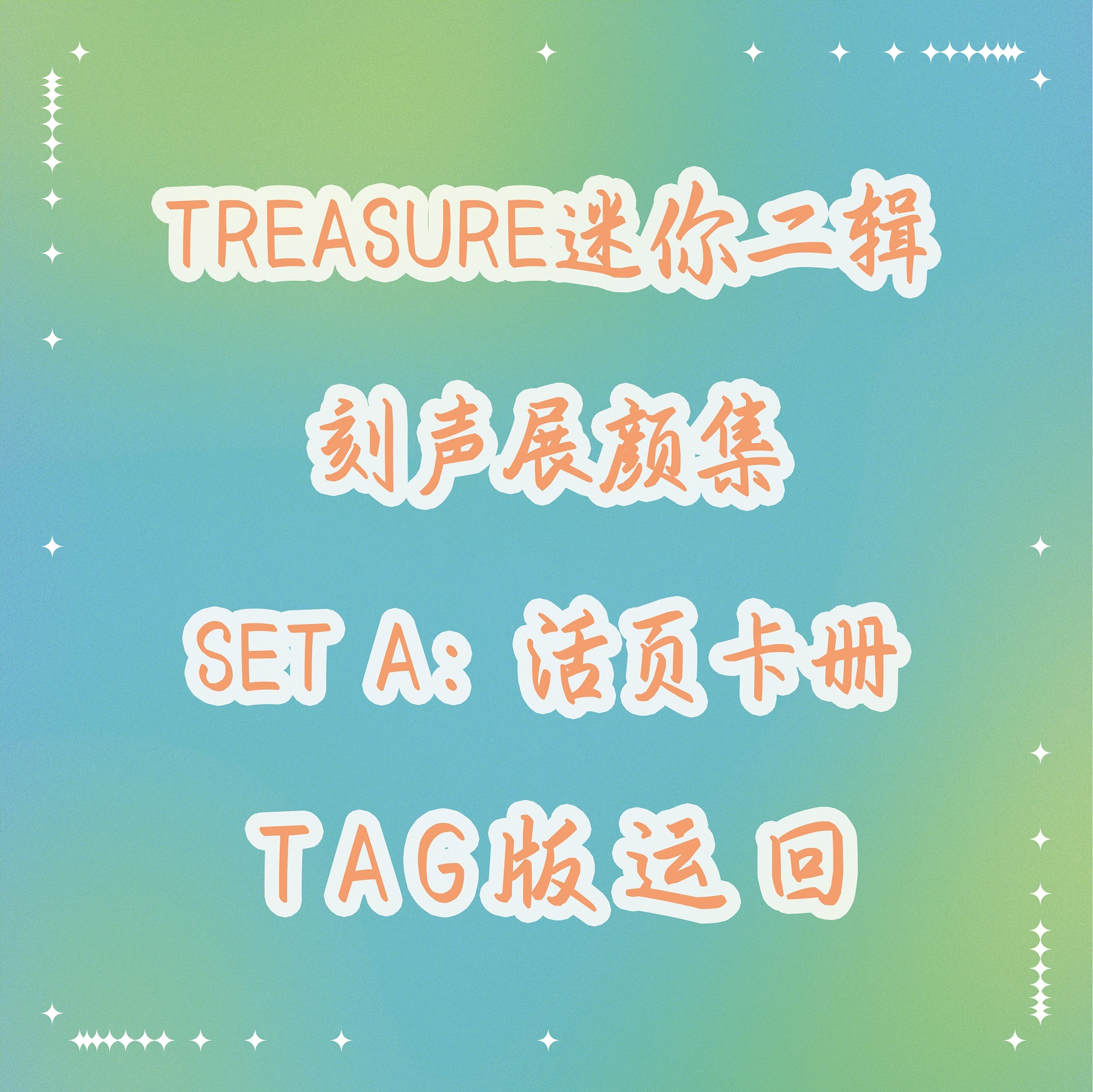 [全款 活页卡册 特典专][Ktown4u Special Gift] TREASURE - 2nd MINI ALBUM [THE SECOND STEP : CHAPTER TWO] YG TAG ALBUM (随机版本)_TREASURE盒首