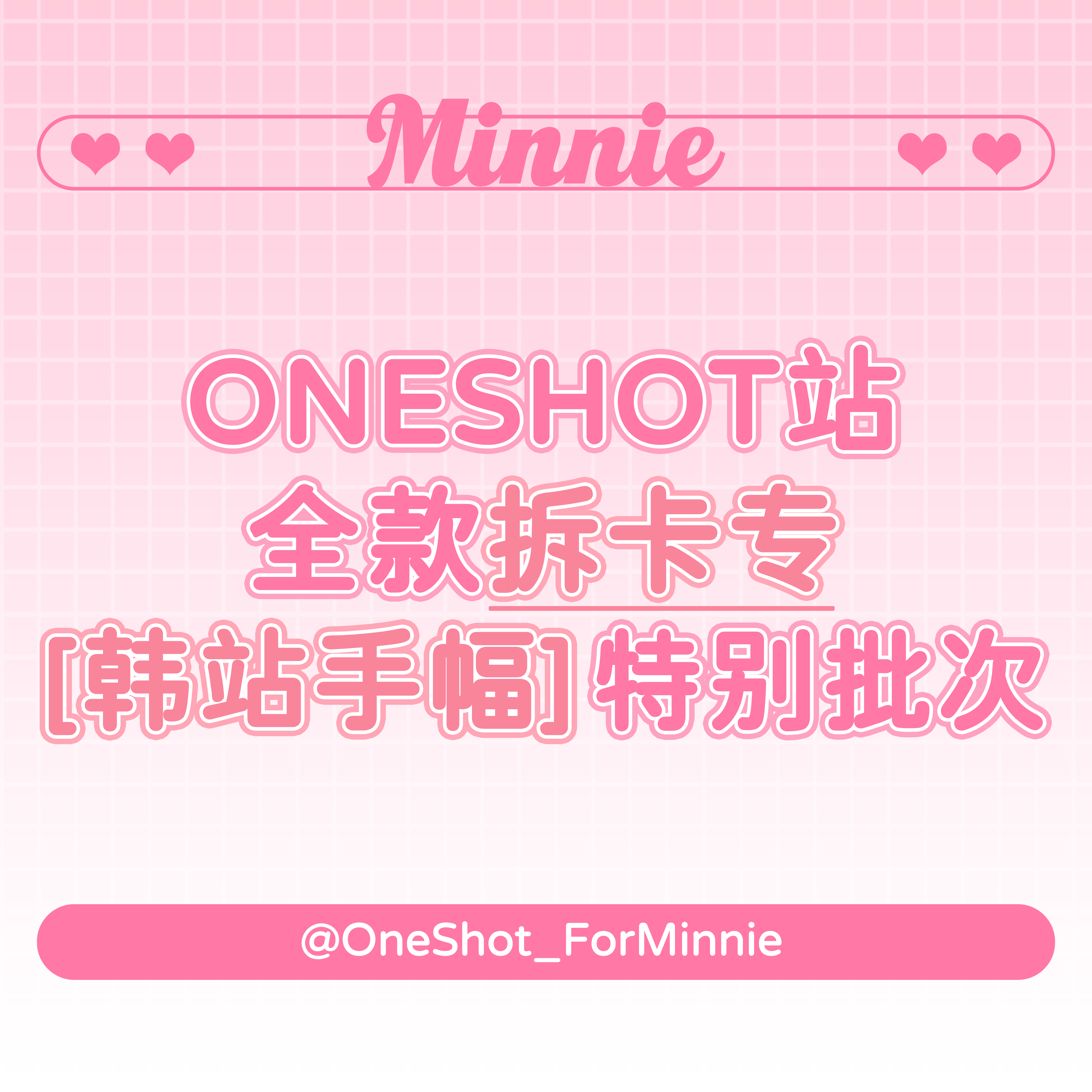 [拆卡专 手幅 特典专] (G)I-DLE - 迷你专辑 5辑 [I love]  _OneShot_ForMinnie
