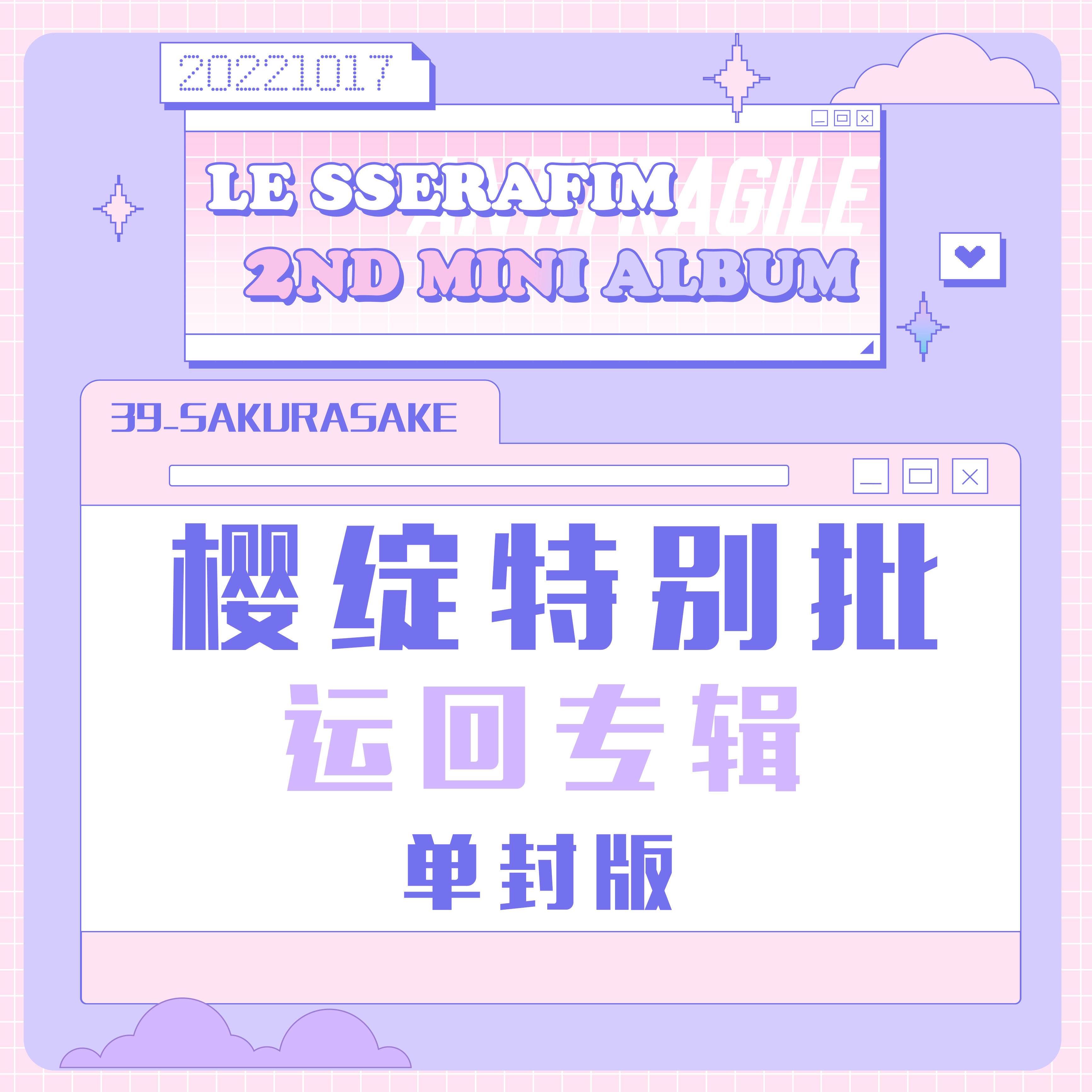 LE SSERAFIM ウンチェ ANTIFRAGILE ktown4u 特典 ktown4u.com : fanclub item_[全款 樱绽特别批 特典专] [Ktown4u