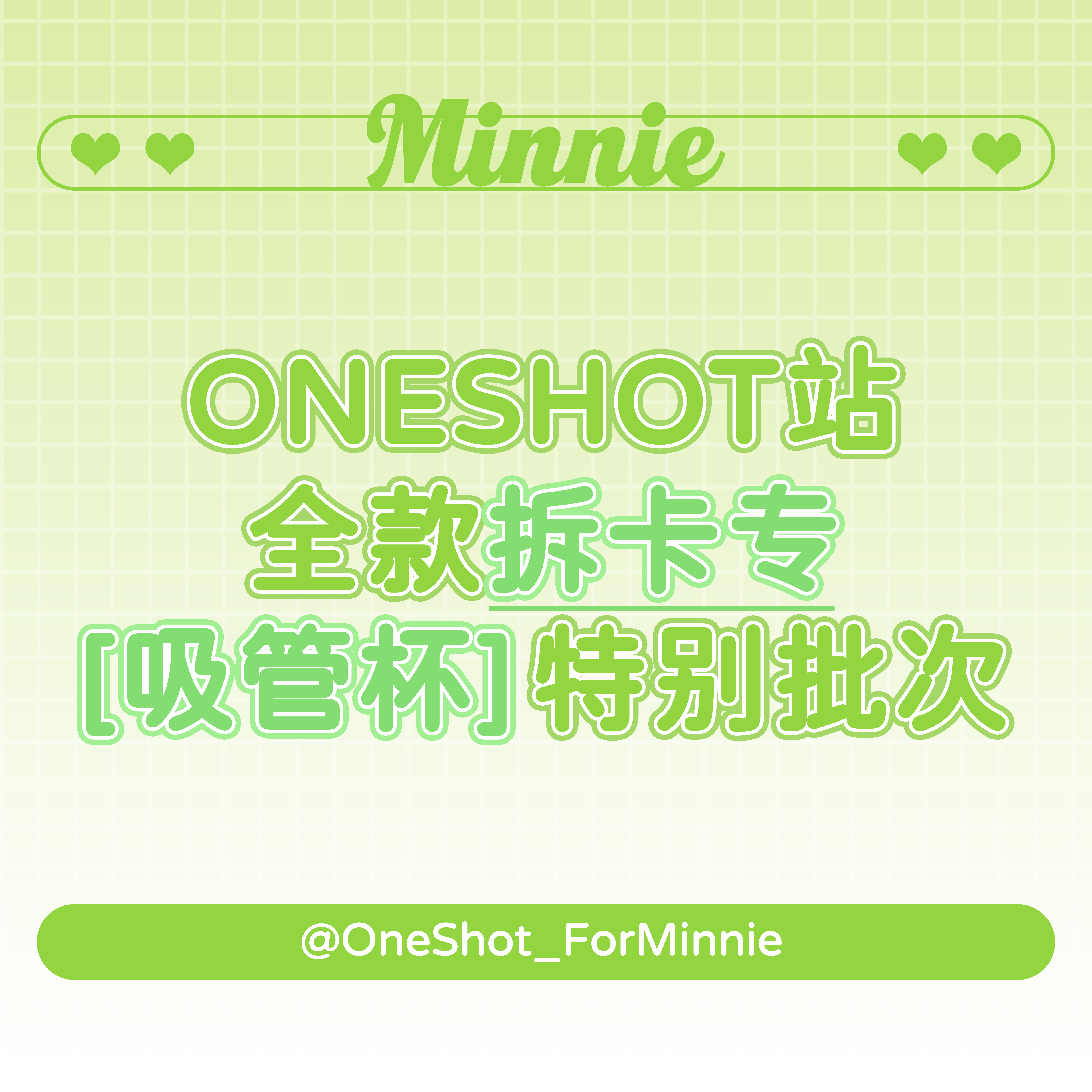 [拆卡专 吸管杯 特典专] (G)I-DLE - 迷你专辑 5辑 [I love]  _OneShot_ForMinnie