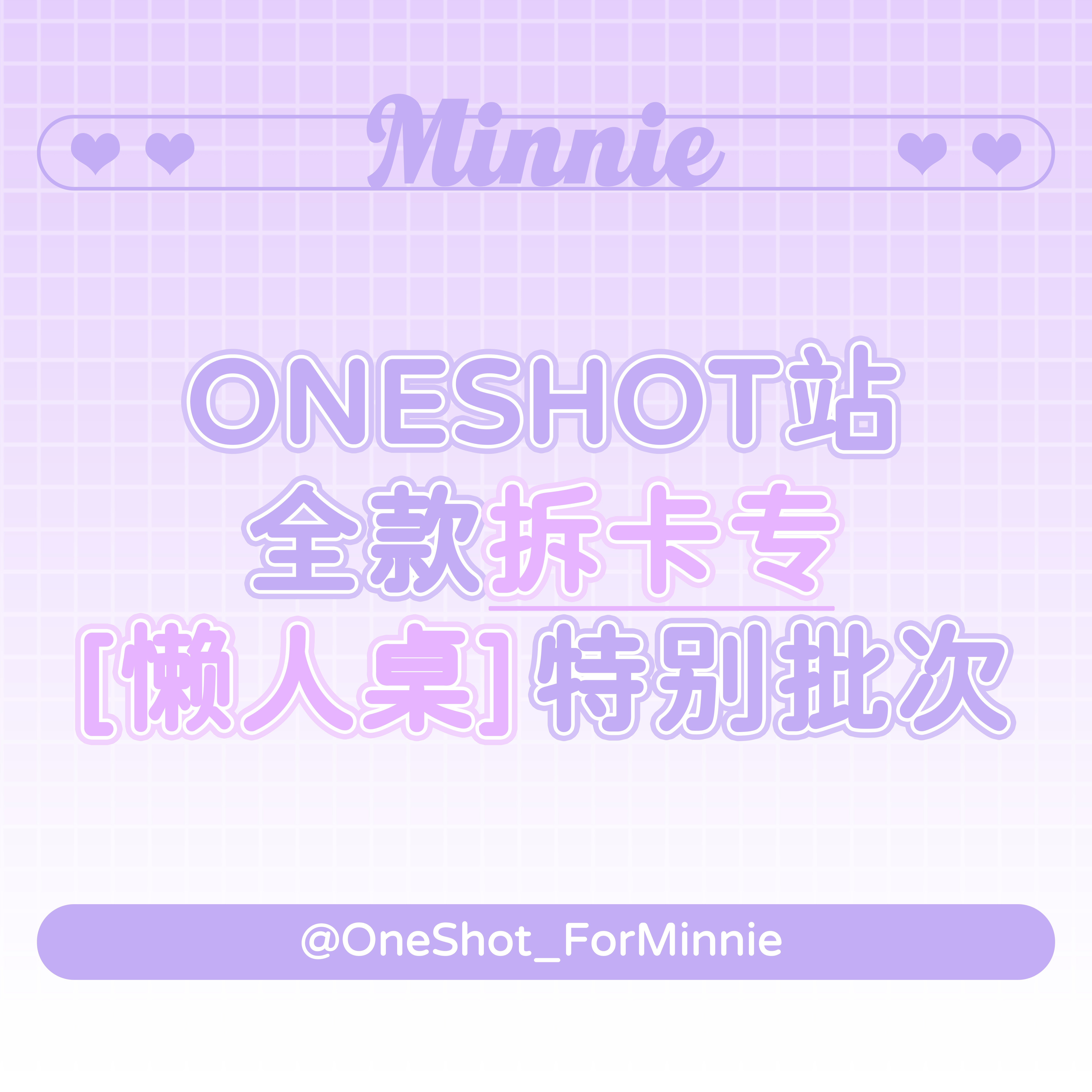 [拆卡专 懒人桌 特典专] (G)I-DLE - 迷你专辑 5辑 [I love]  _OneShot_ForMinnie