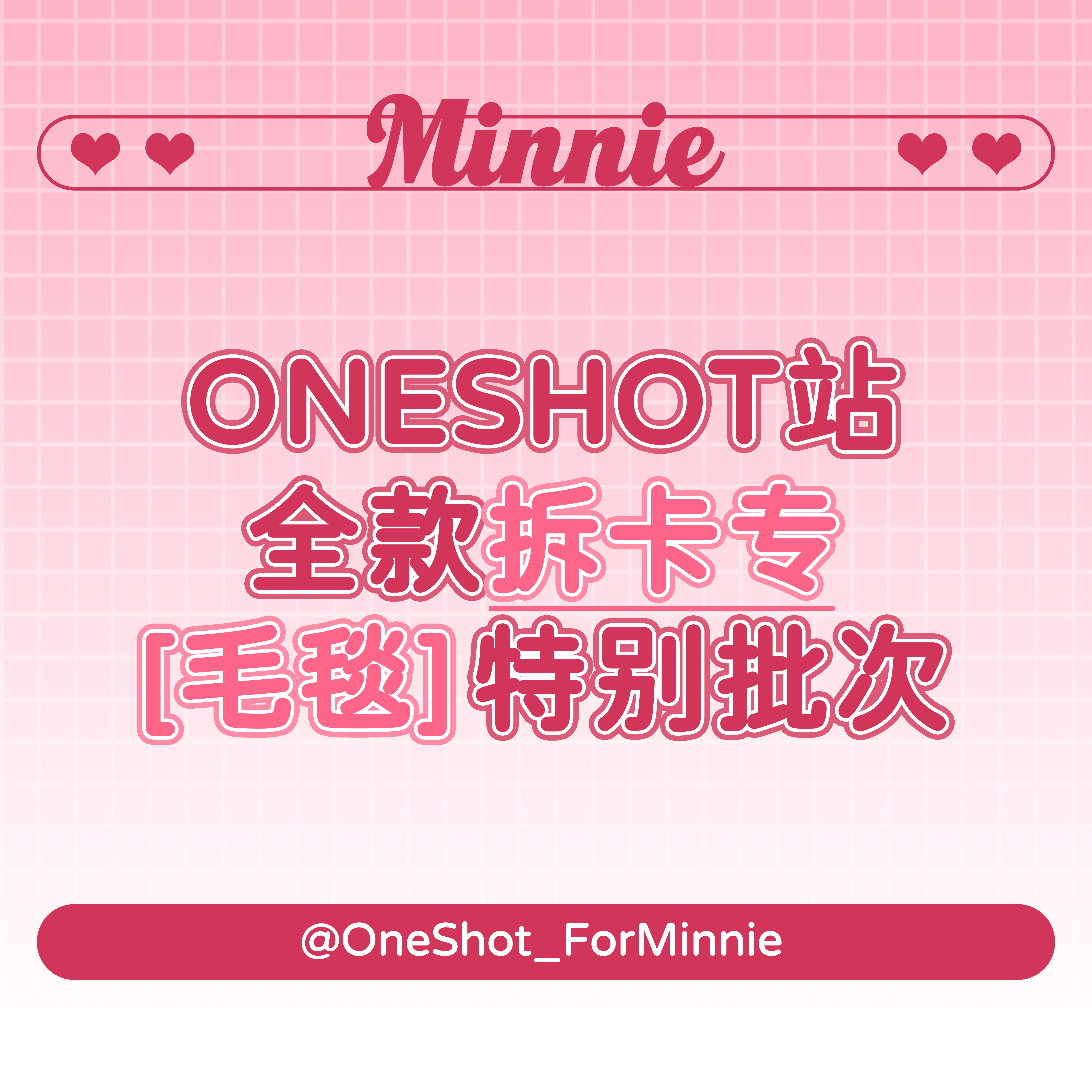 [拆卡专 毛毯 特典专] (G)I-DLE - 迷你专辑 5辑 [I love]  _OneShot_ForMinnie
