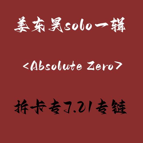 [拆卡专 7.21元] BAEKHO - 迷你1辑 [Absolute Zero]_姜东昊吧
