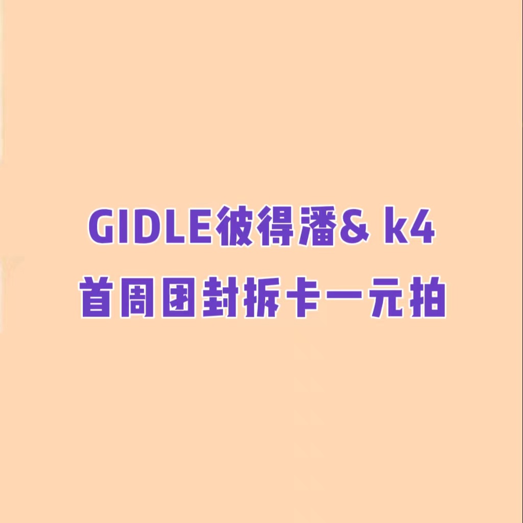 [拆卡专 第二批（截止到10.23日早7点）] (G)I-DLE - 迷你5辑 [I LOVE] (随机版本)_GIDLE彼得潘