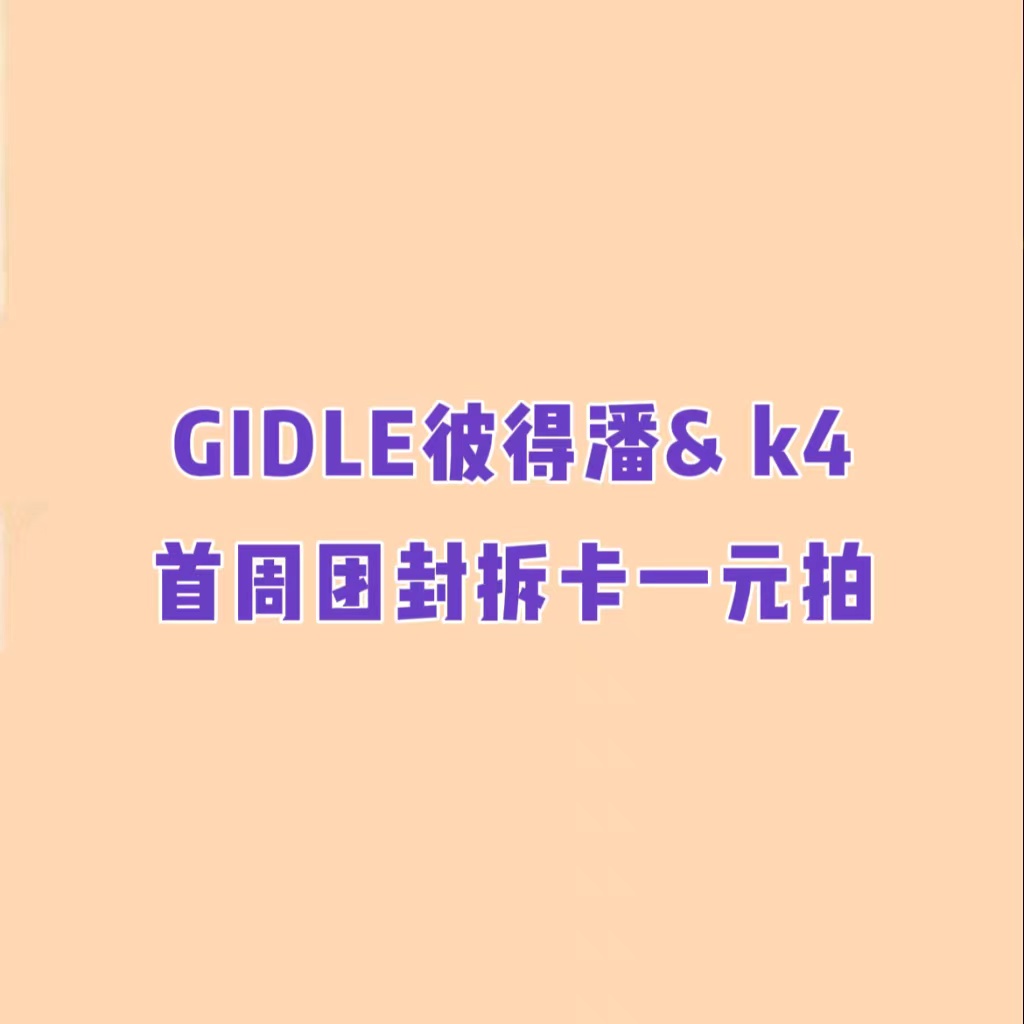 [拆卡专 第二批（截止到10.23日早7点）] (G)I-DLE - 迷你5辑 [I LOVE] (随机版本)_GIDLE彼得潘