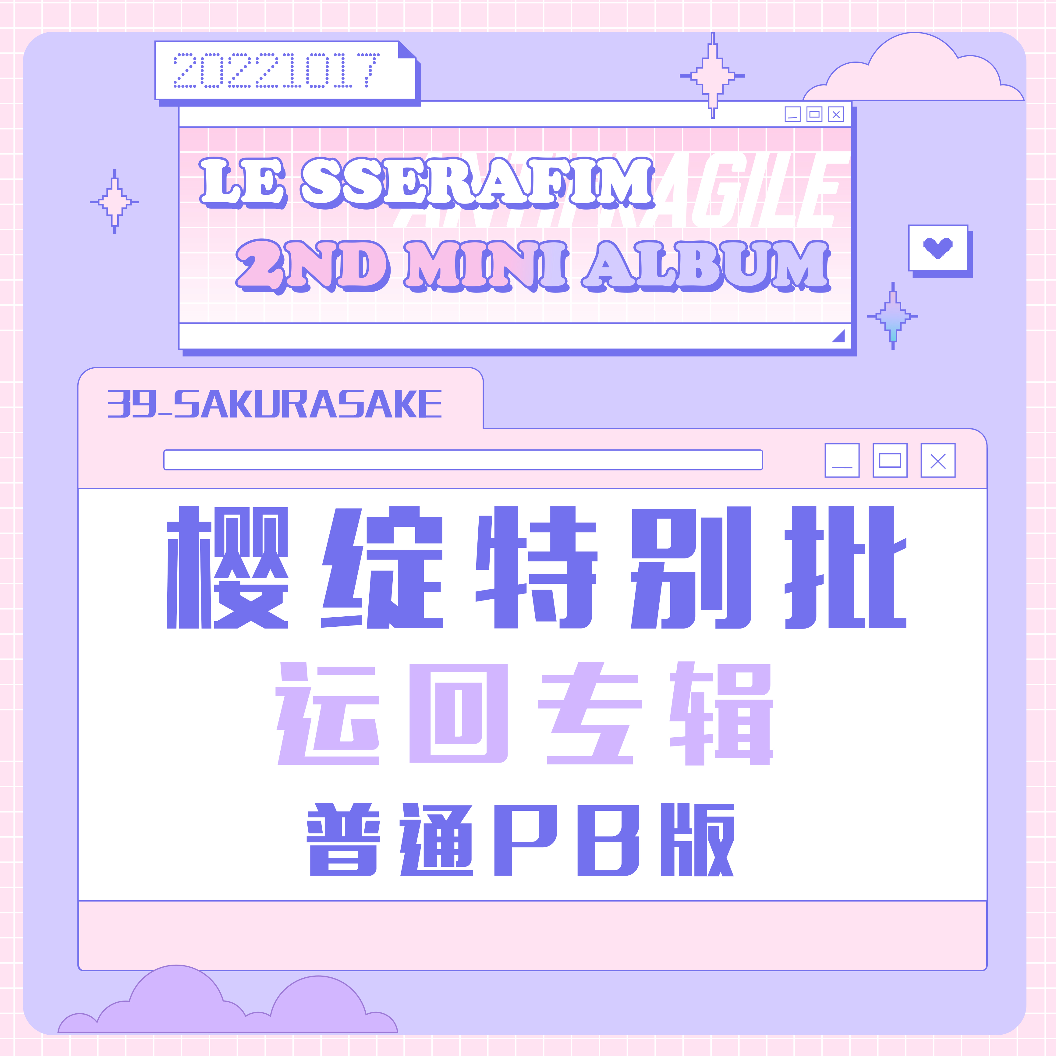 [全款 樱绽特别批 特典专 第二批(截止到10.23日早7点)] LE SSERAFIM - 迷你2辑 [ANTIFRAGILE] (随机版本) (再版)_宮脇咲良SAKURA_樱绽