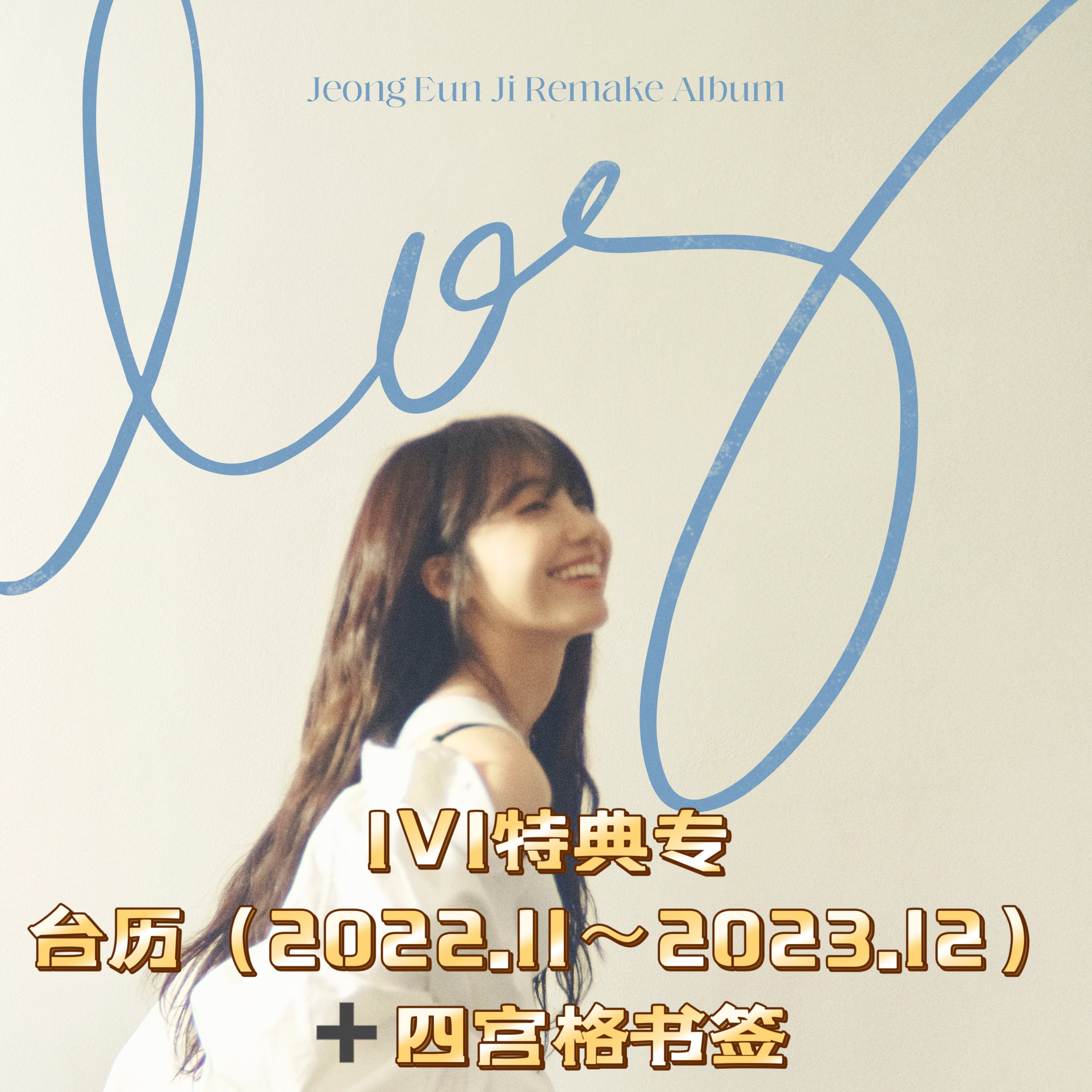 [全款 特典台历1V1 特典专 第二批(截止到11月17日早7点)] Jeong Eun Ji - Remake Album [log]_郑恩地中文首站