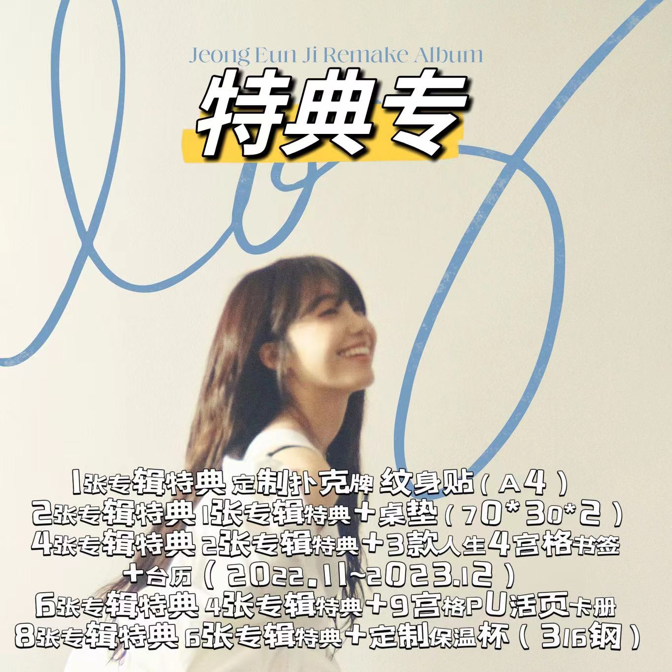 [全款 阶梯特典专 第二批(截止到11月17日早7点)] Jeong Eun Ji - Remake Album [log]_郑恩地中文首站
