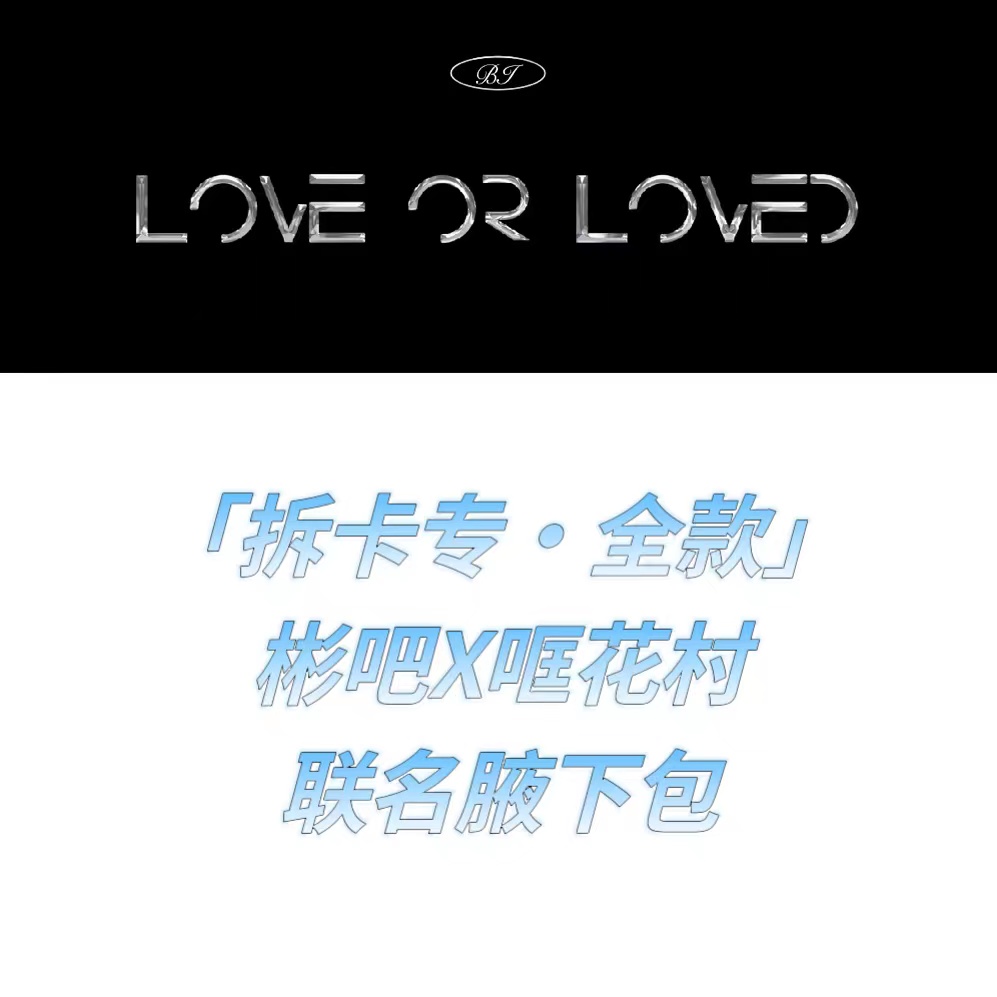 [拆卡专 框花村联名包 全款特典专运回 ] B.I - [Love or Loved Part.1] _金韩彬吧