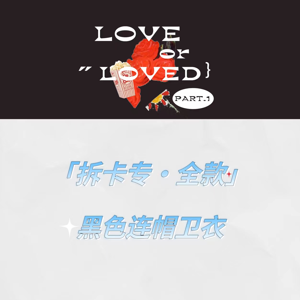 [拆卡专 特典 黑色卫衣(需备注尺码)] B.I - [Love or Loved Part.1] _金韩彬吧
