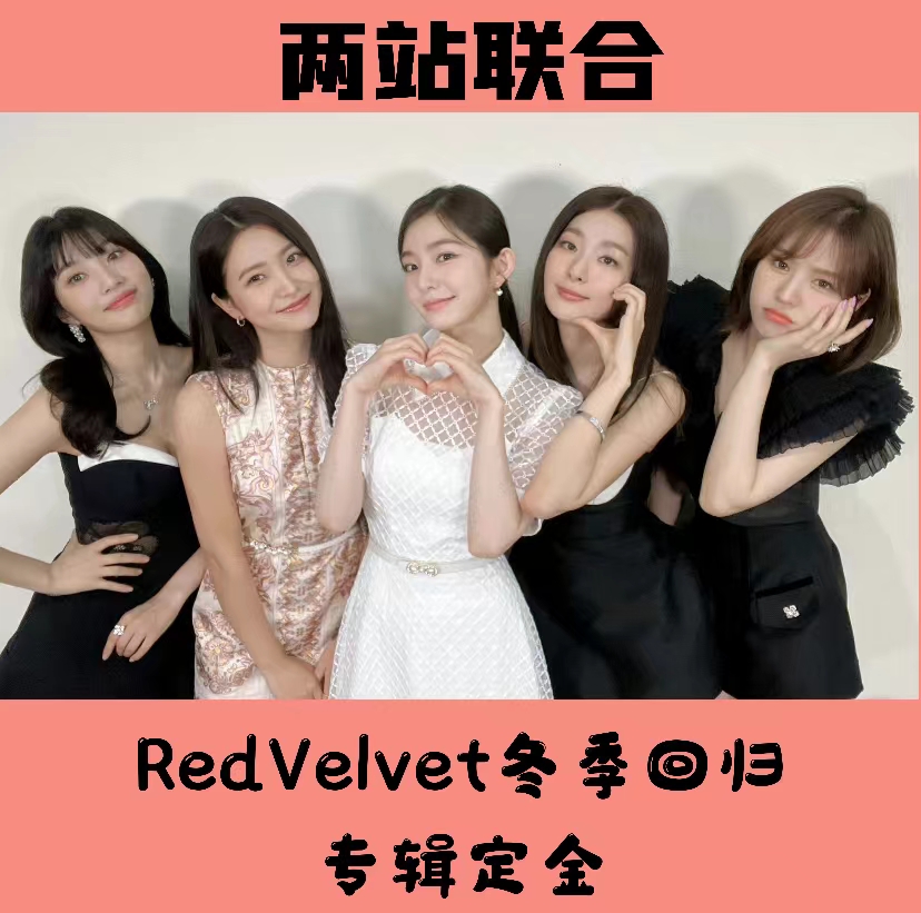 [定金] Red Velvet冬季回归定金_Red velvet两站联合