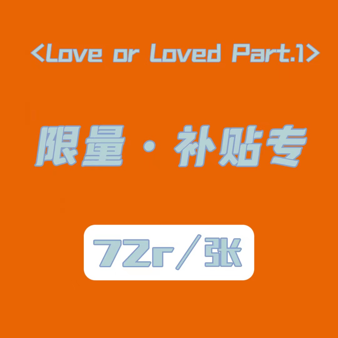 [全款 裸专 补贴专 72元 限量200张] B.I - [Love or Loved Part.1] (随机版本)_金韩彬吧