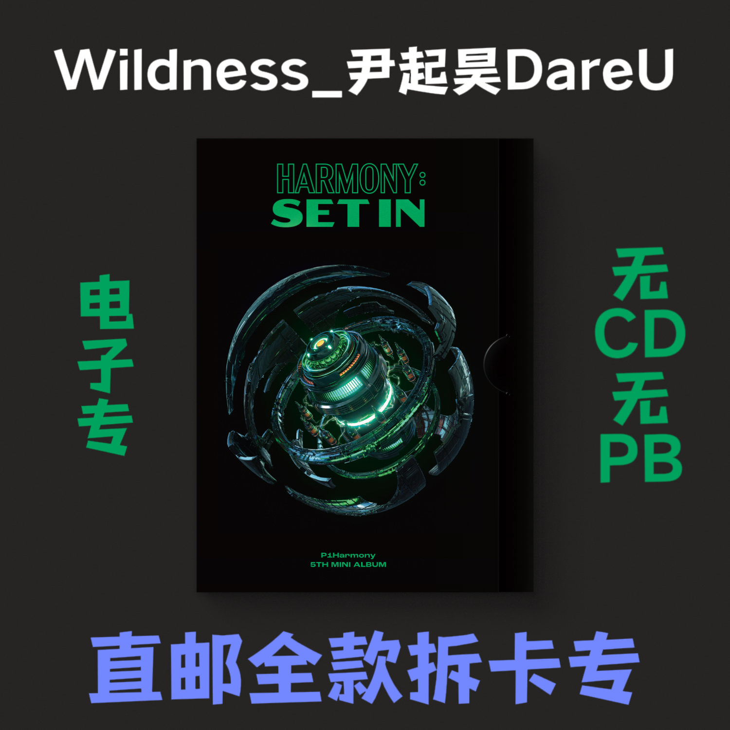 [拆卡专] P1Harmony - 5th Mini Album [HARMONY : SET IN] (Platform Ver.)_Wildness_尹起昊DareU