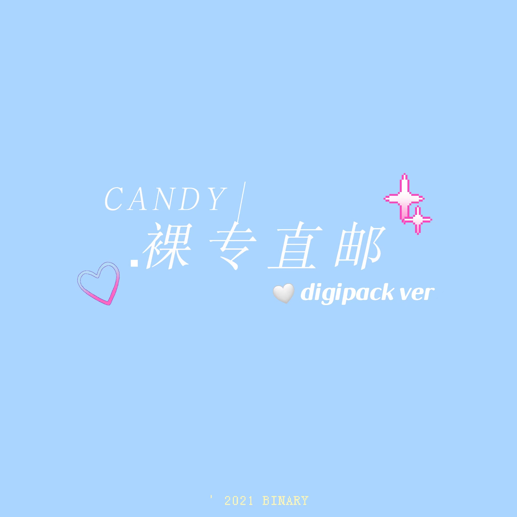 [全款 裸专] NCT DREAM - Winter Special Mini Album [Candy] (Digipack Ver.) (Random Ver.)_Binary_诺民博物志